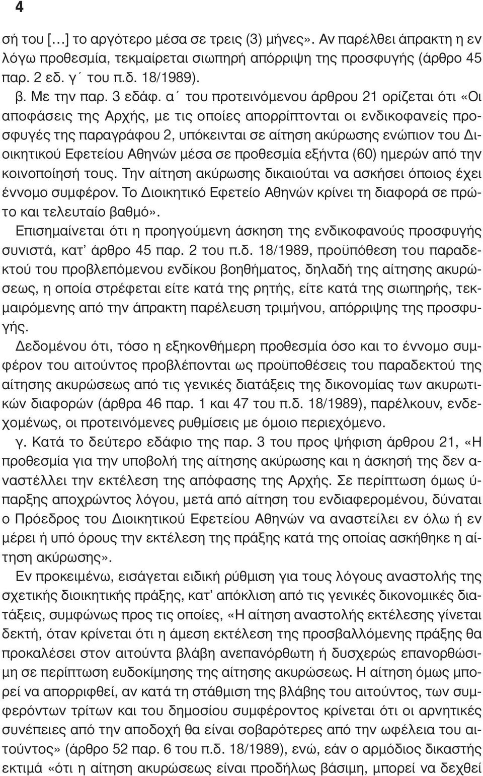 Εφετείου Αθηνών µέσα σε προθεσµία εξήντα (60) ηµερών από την κοινοποίησή τους. Την αίτηση ακύρωσης δικαιούται να ασκήσει όποιος έχει έννοµο συµφέρον.