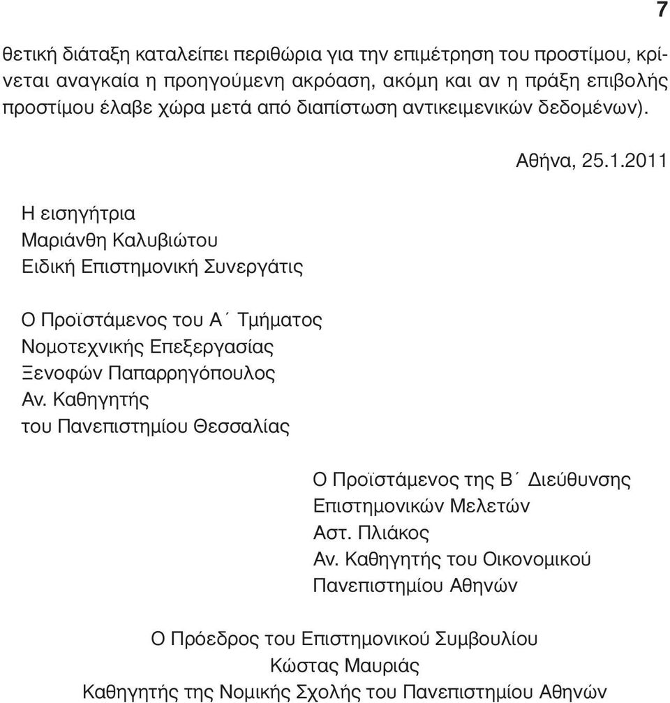 2011 Η εισηγήτρια Μαριάνθη Καλυβιώτου Ειδική Επιστηµονική Συνεργάτις Ο Προϊστάµενος του Α Τµήµατος Νοµοτεχνικής Επεξεργασίας Ξενοφών Παπαρρηγόπουλος Αν.