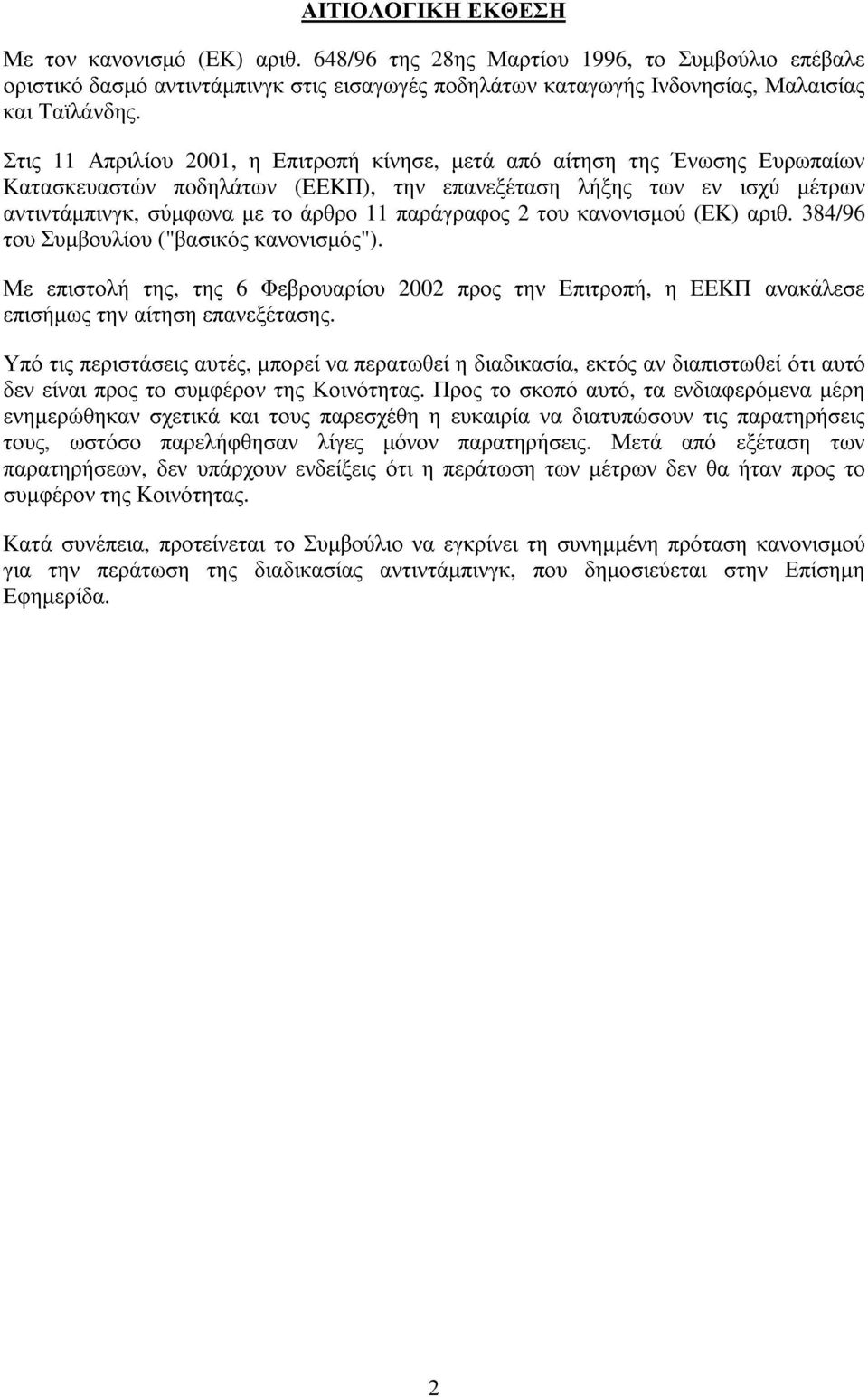 παράγραφος 2 του κανονισµού (ΕΚ) αριθ. 384/96 του Συµβουλίου ("βασικός κανονισµός"). Με επιστολή της, της 6 Φεβρουαρίου 2002 προς την Επιτροπή, η EΕΚΠ ανακάλεσε επισήµως την αίτηση επανεξέτασης.