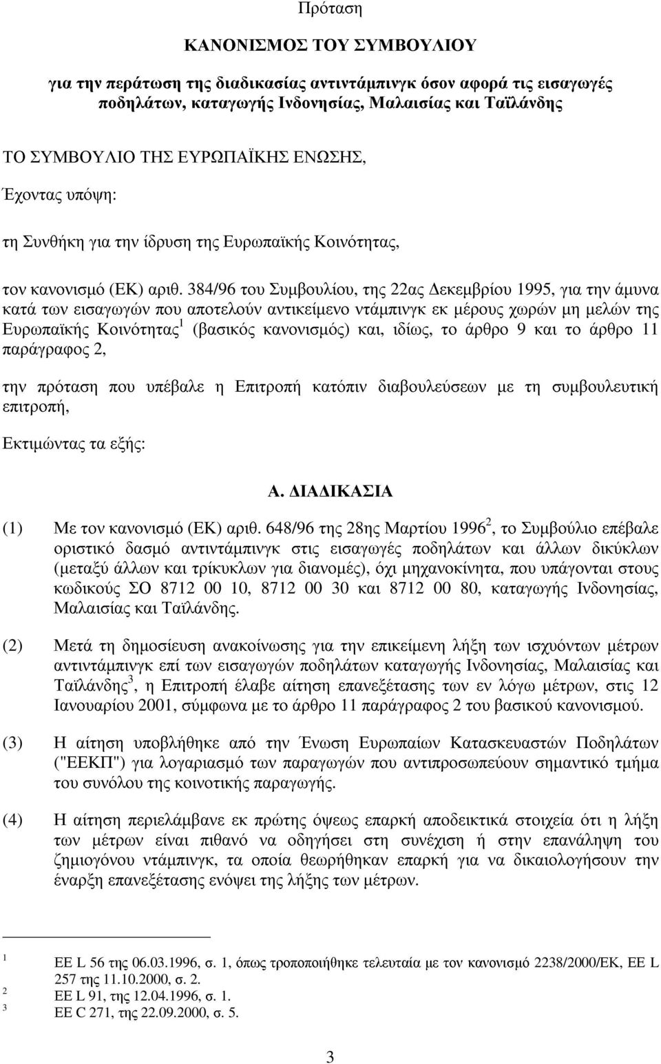 384/96 του Συµβουλίου, της 22ας εκεµβρίου 1995, για την άµυνα κατά των εισαγωγών που αποτελούν αντικείµενο ντάµπινγκ εκ µέρους χωρών µη µελών της Ευρωπαϊκής Κοινότητας 1 (βασικός κανονισµός) και,