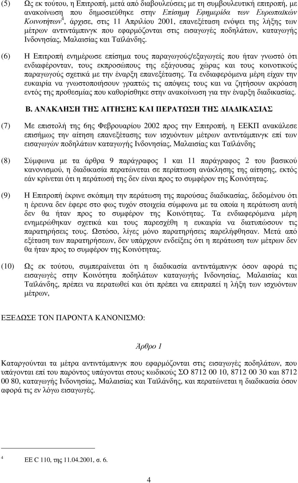 (6) Η Επιτροπή ενηµέρωσε επίσηµα τους παραγωγούς/εξαγωγείς που ήταν γνωστό ότι ενδιαφέρονταν, τους εκπροσώπους της εξάγουσας χώρας και τους κοινοτικούς παραγωγούς σχετικά µε την έναρξη επανεξέτασης.