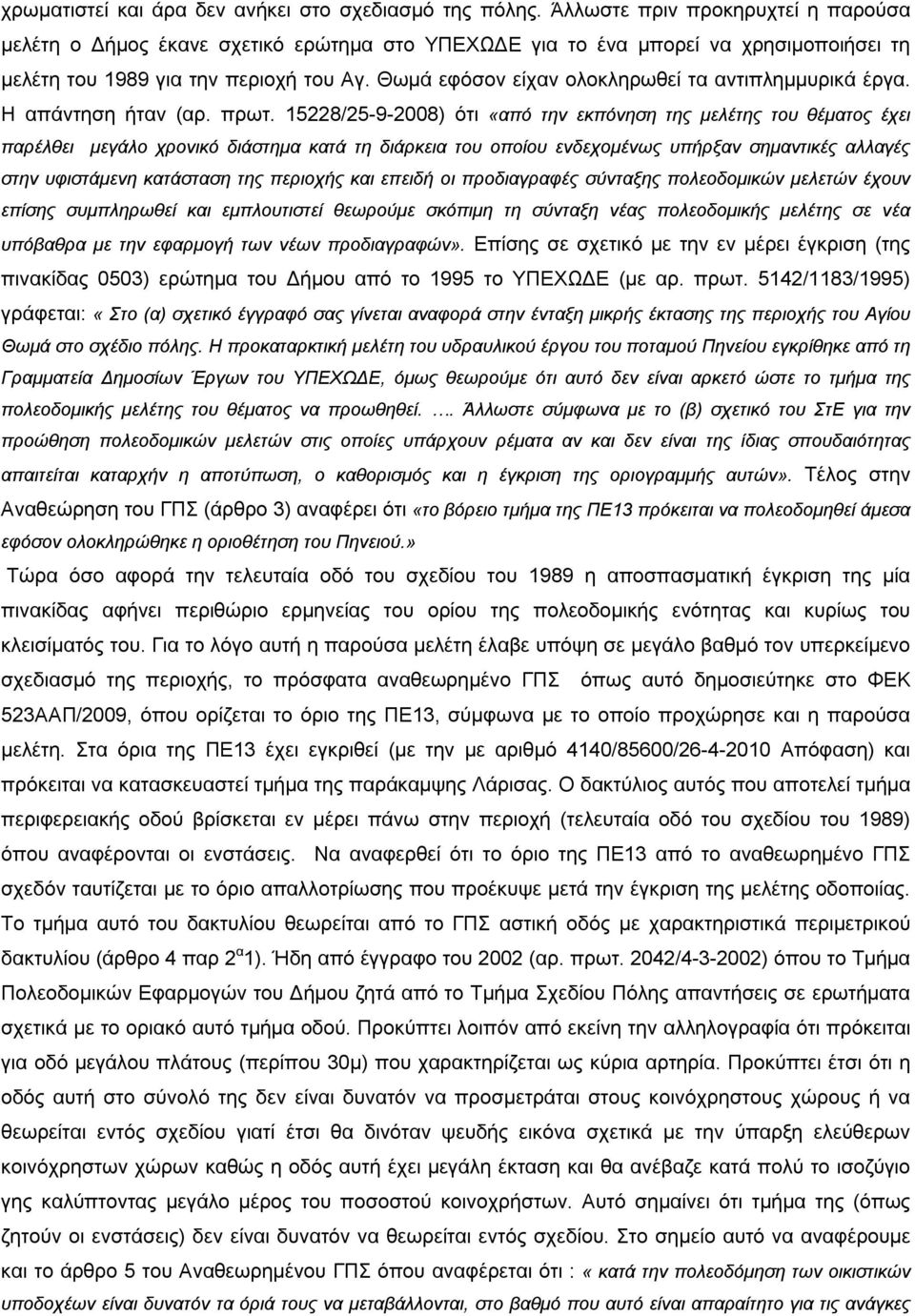 Θωμά εφόσον είχαν ολοκληρωθεί τα αντιπλημμυρικά έργα. Η απάντηση ήταν (αρ. πρωτ.