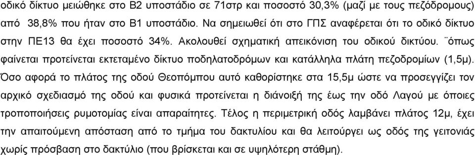 όπως φαίνεται προτείνεται εκτεταμένο δίκτυο ποδηλατοδρόμων και κατάλληλα πλάτη πεζοδρομίων (1,5μ).