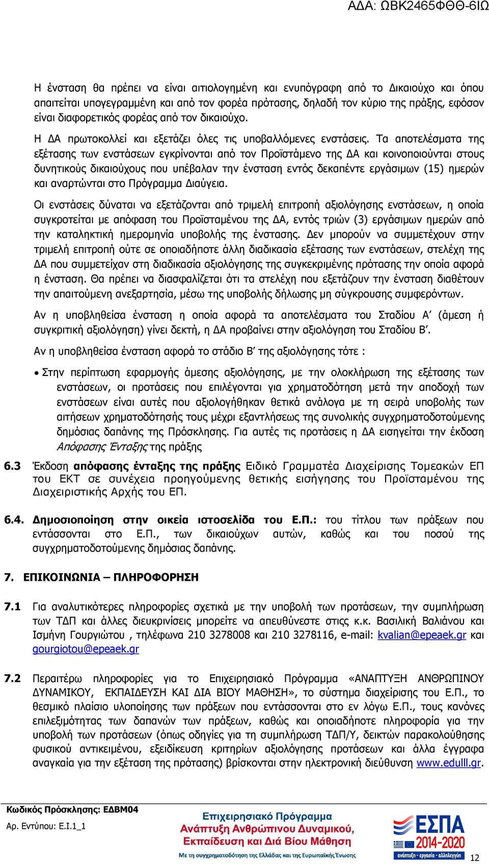 Τα αποτελέσµατα της εξέτασης των ενστάσεων εγκρίνονται από τον Προϊστάµενο της Α και κοινοποιούνται στους δυνητικούς δικαιούχους που υπέβαλαν την ένσταση εντός δεκαπέντε εργάσιµων (15) ηµερών και