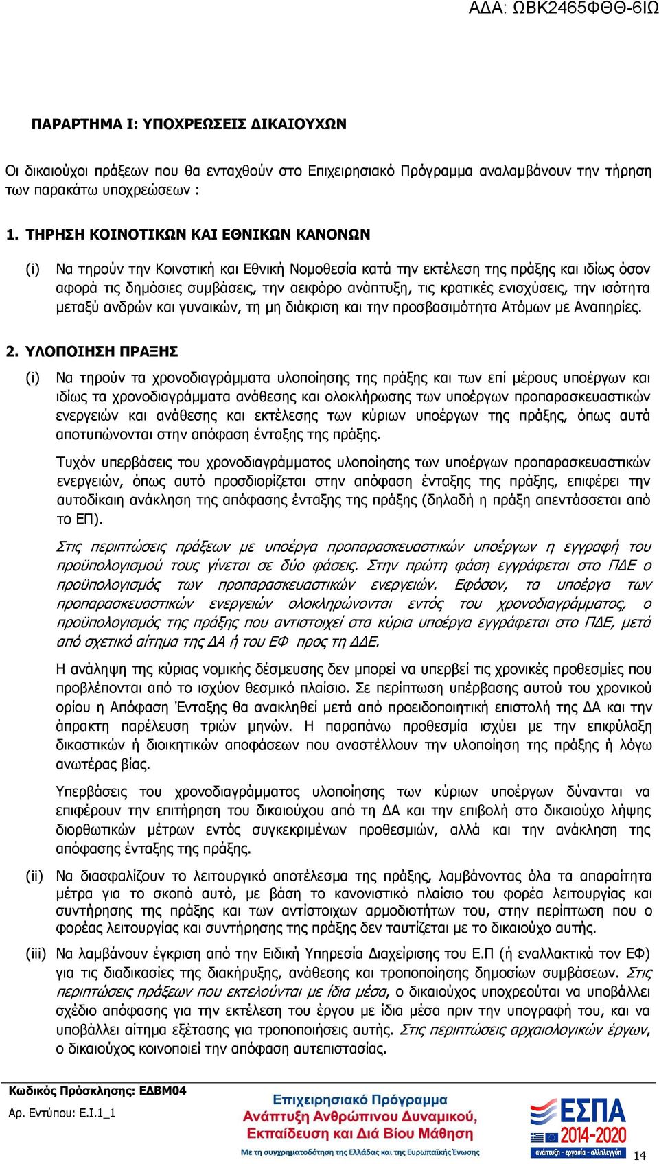 ενισχύσεις, την ισότητα µεταξύ ανδρών και γυναικών, τη µη διάκριση και την προσβασιµότητα Ατόµων µε Αναπηρίες. 2.