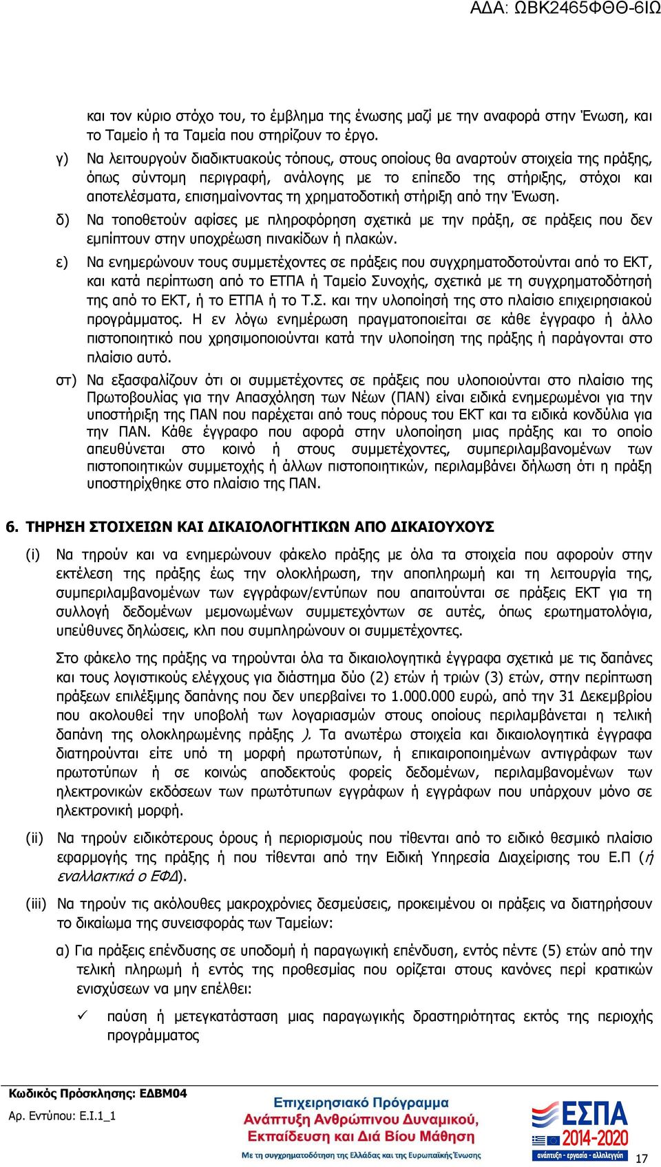 χρηµατοδοτική στήριξη από την Ένωση. δ) Να τοποθετούν αφίσες µε πληροφόρηση σχετικά µε την πράξη, σε πράξεις που δεν εµπίπτουν στην υποχρέωση πινακίδων ή πλακών.