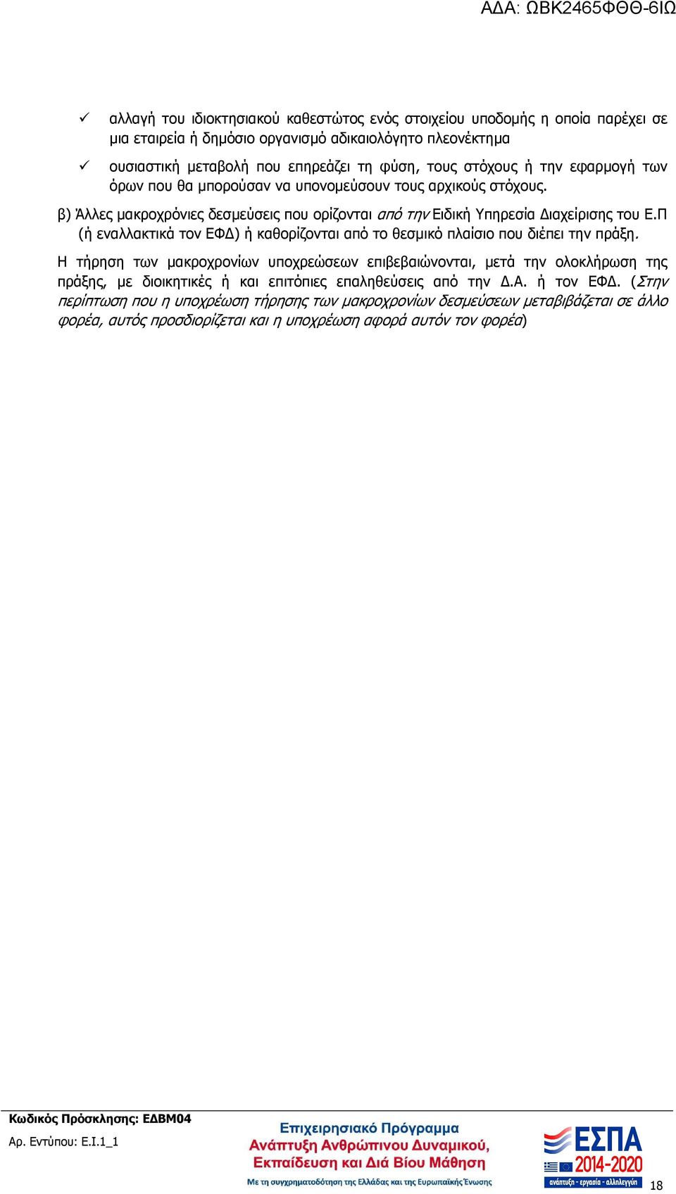 Π (ή εναλλακτικά τον ΕΦ ) ή καθορίζονται από το θεσµικό πλαίσιο που διέπει την πράξη.