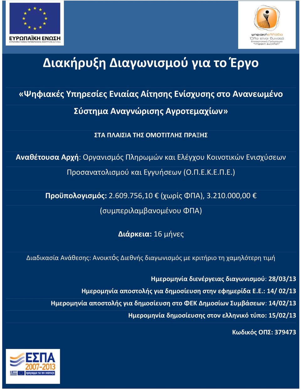 000,00 (συμπεριλαμβανομένου ΦΠΑ) Διάρκεια: 16 μήνες Διαδικασία Ανάθεσης: Ανοικτός Διεθνής διαγωνισμός με κριτήριο τη χαμηλότερη τιμή Ημερομηνία διενέργειας διαγωνισμού: 28/03/13