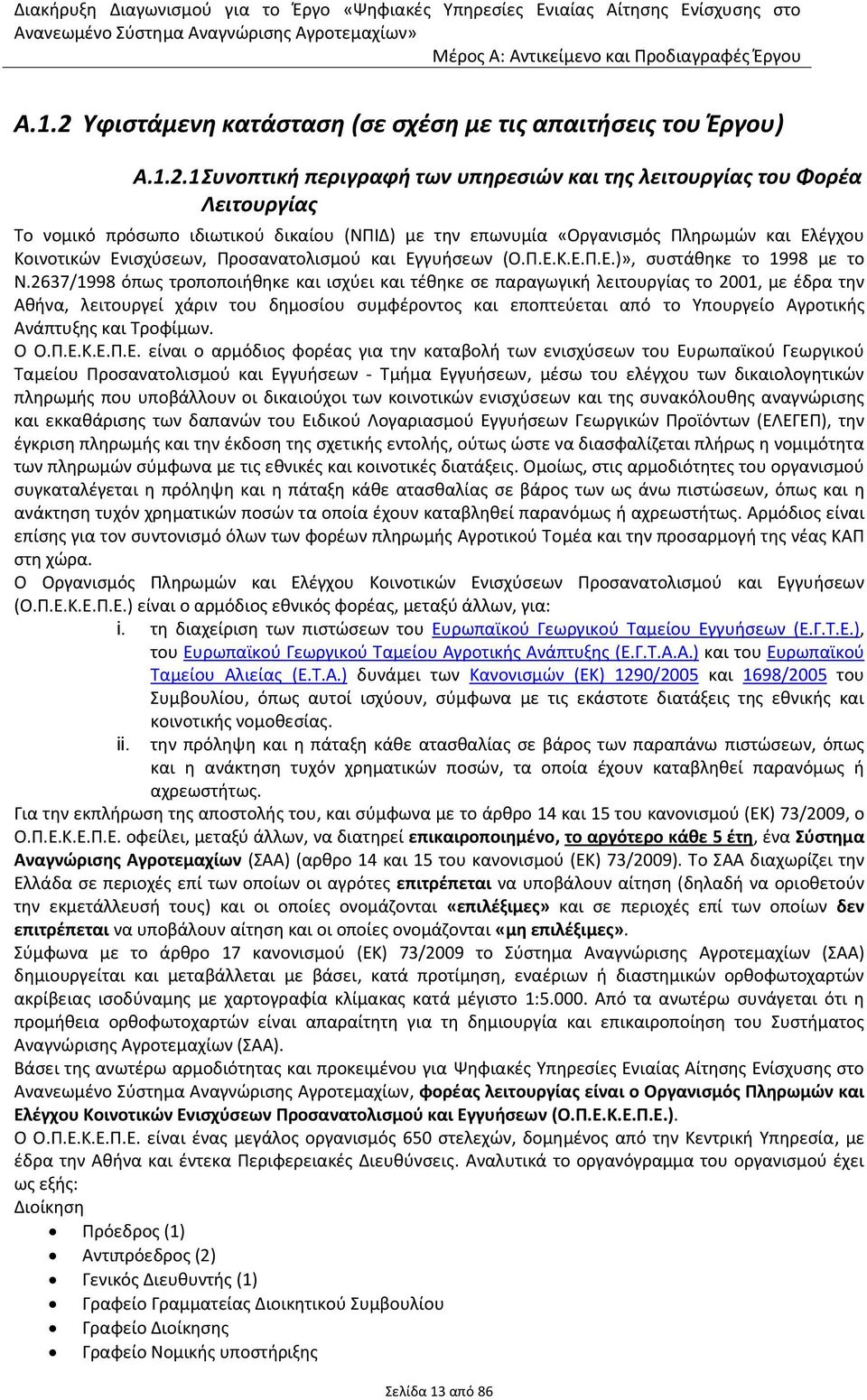 1 Συνοπτική περιγραφή των υπηρεσιών και της λειτουργίας του Φορέα Λειτουργίας Το νομικό πρόσωπο ιδιωτικού δικαίου (ΝΠΙΔ) με την επωνυμία «Οργανισμός Πληρωμών και Ελέγχου Κοινοτικών Ενισχύσεων,