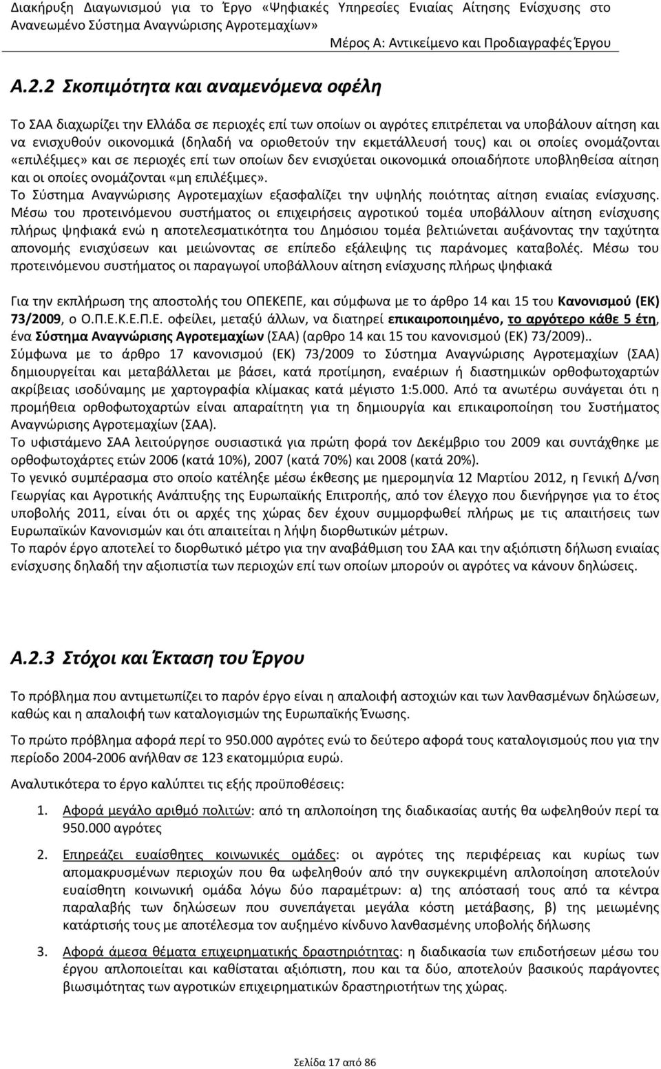 εκμετάλλευσή τους) και οι οποίες ονομάζονται «επιλέξιμες» και σε περιοχές επί των οποίων δεν ενισχύεται οικονομικά οποιαδήποτε υποβληθείσα αίτηση και οι οποίες ονομάζονται «μη επιλέξιμες».