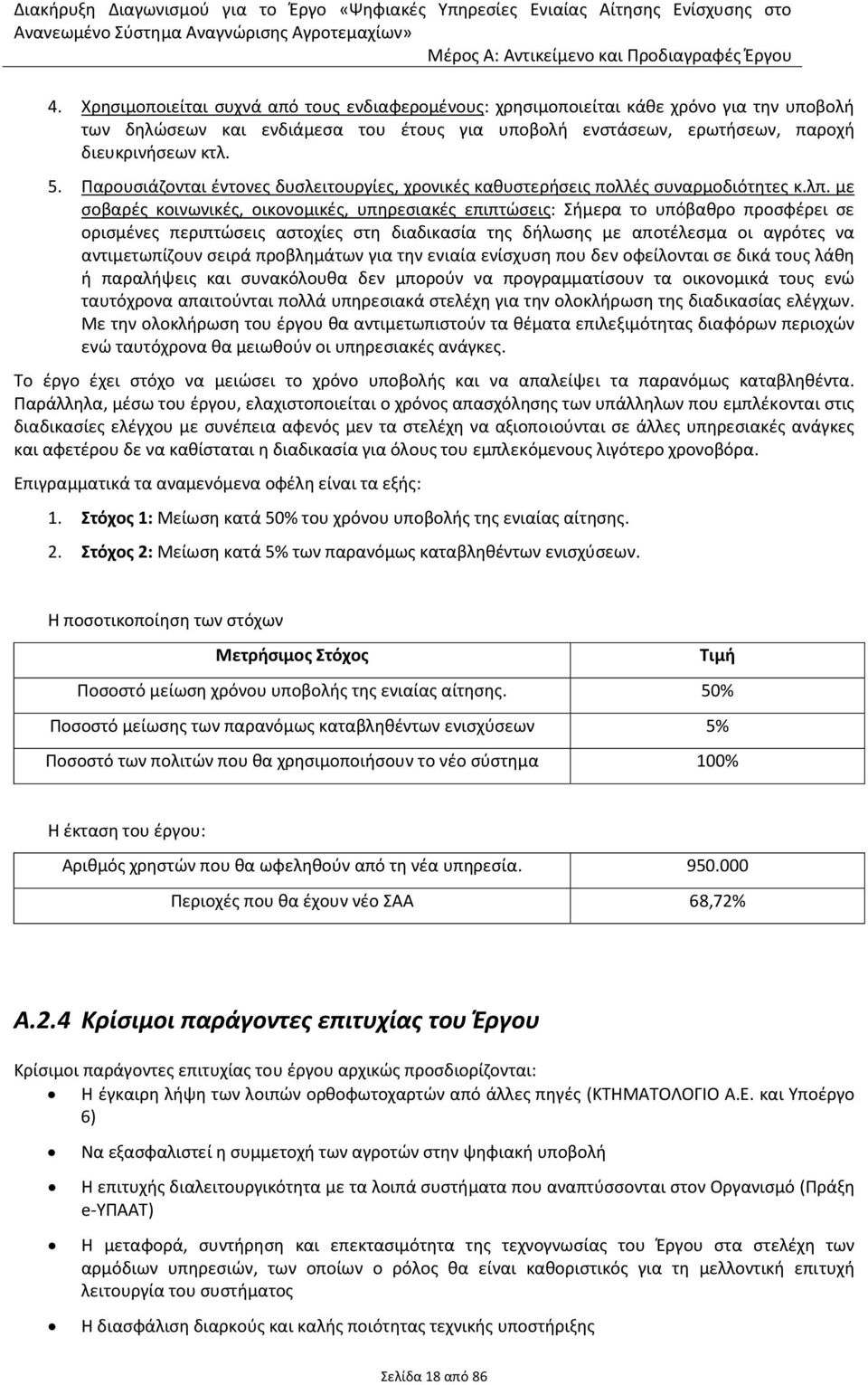 Παρουσιάζονται έντονες δυσλειτουργίες, χρονικές καθυστερήσεις πολλές συναρμοδιότητες κ.λπ.