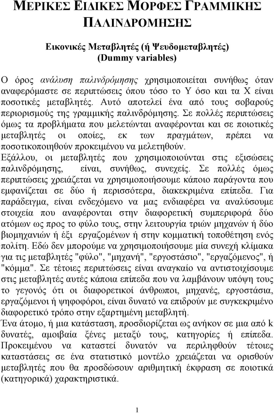 Σε πολλές περιπτώσεις όμως τα προβλήματα που μελετώνται αναφέρονται και σε ποιοτικές μεταβλητές οι οποίες, εκ των πραγμάτων, πρέπει να ποσοτικοποιηθούν προκειμένου να μελετηθούν.