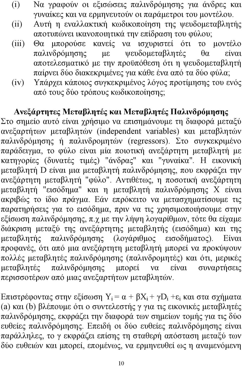 αποτελεσματικό με την προϋπόθεση ότι η ψευδομεταβλητή παίρνει δύο διακεκριμένες για κάθε ένα από τα δύο φύλα; Υπάρχει κάποιος συγκεκριμένος λόγος προτίμησης του ενός από τους δύο τρόπους