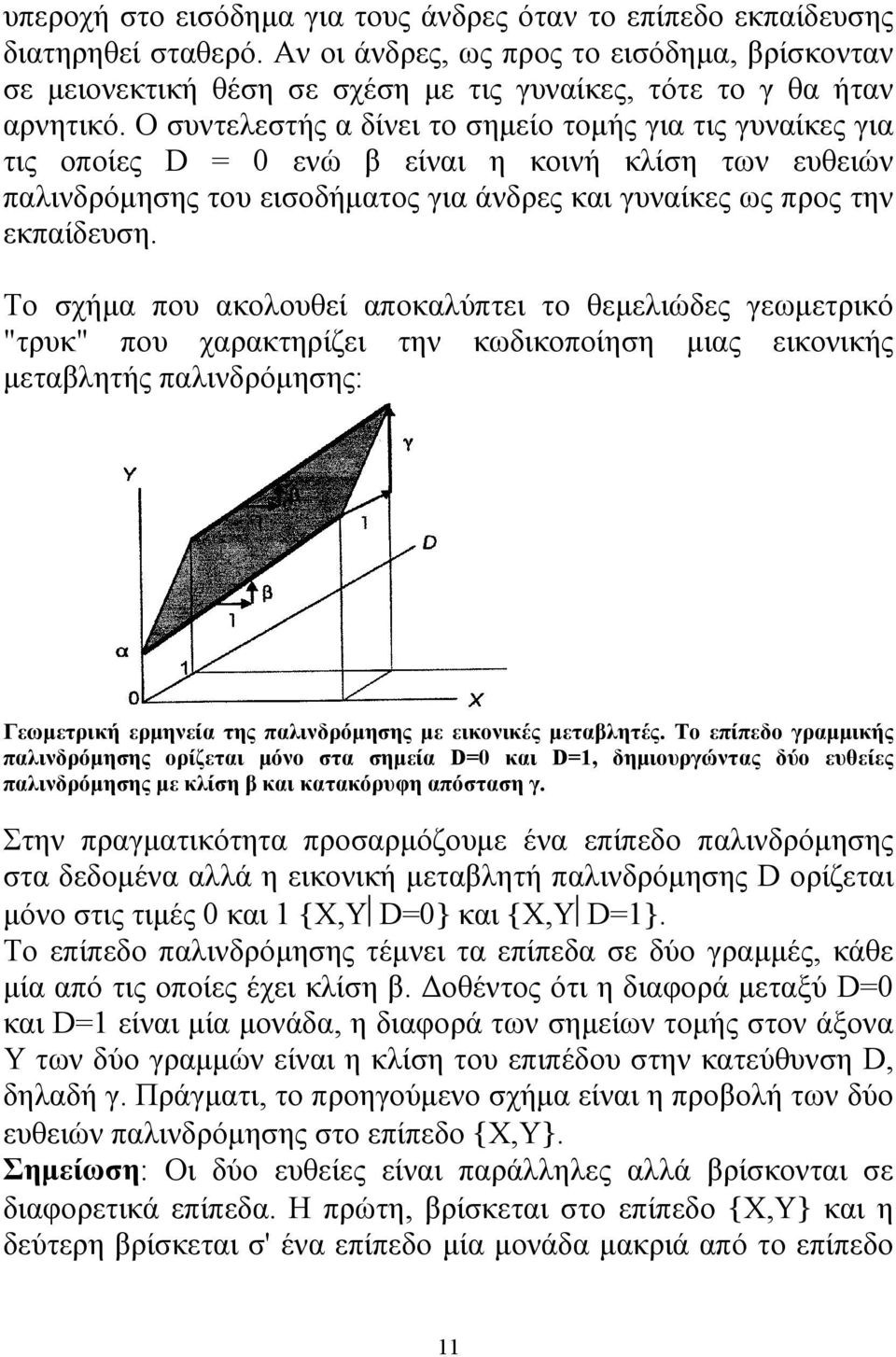 Ο συντελεστής α δίνει το σημείο τομής για τις γυναίκες για τις οποίες D = 0 ενώ β είναι η κοινή κλίση των ευθειών παλινδρόμησης του εισοδήματος για άνδρες και γυναίκες ως προς την εκπαίδευση.