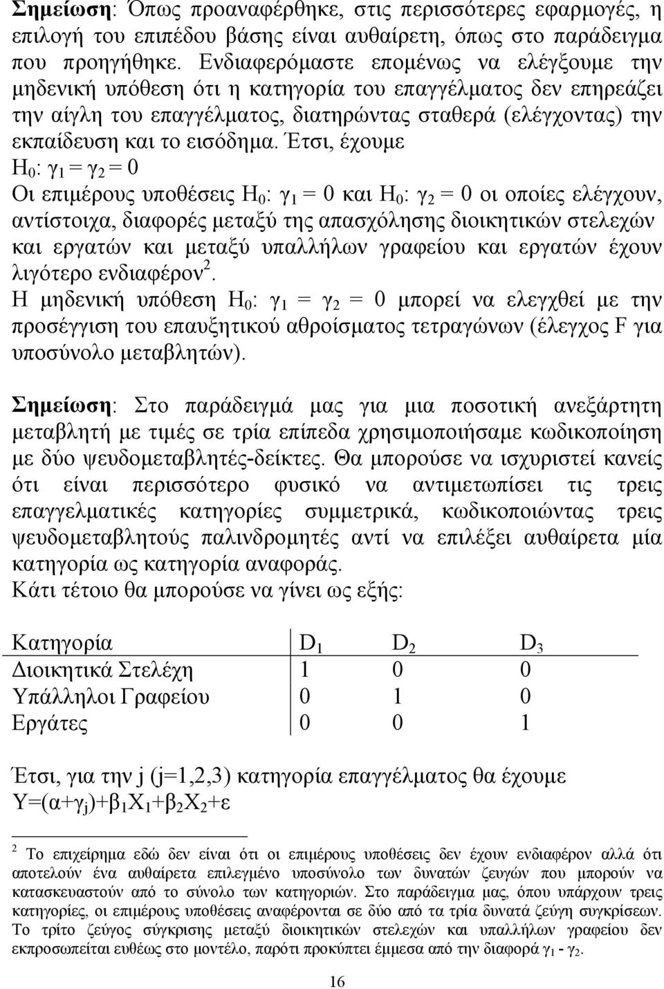 Έτσι, έχουμε Η 0 : γ 1 = γ 2 = 0 Οι επιμέρους υποθέσεις Η 0 : γ 1 = 0 και Η 0 : γ 2 = 0 οι οποίες ελέγχουν, αντίστοιχα, διαφορές μεταξύ της απασχόλησης διοικητικών στελεχών και εργατών και μεταξύ