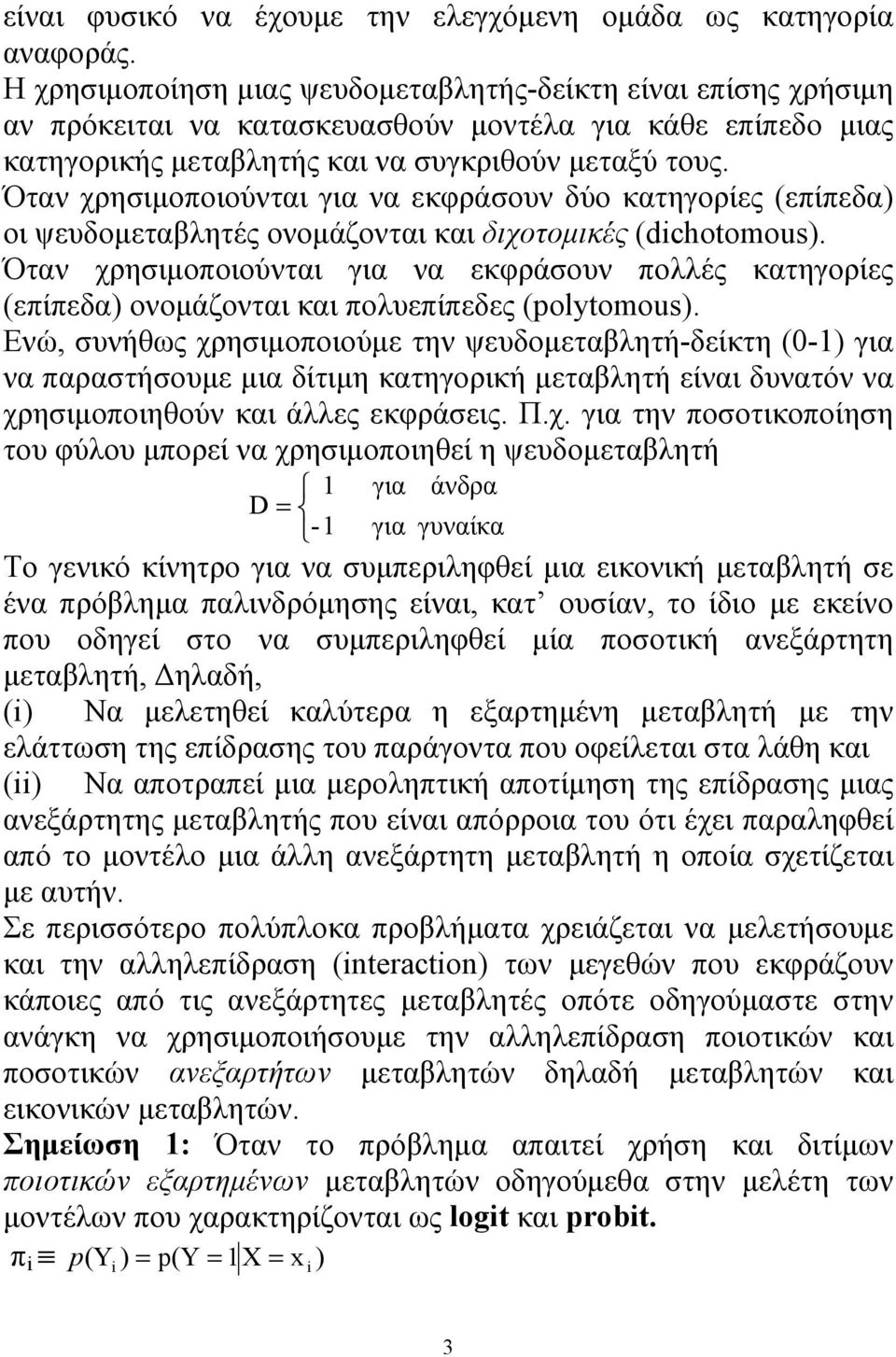 Όταν χρησιμοποιούνται για να εκφράσουν δύο κατηγορίες (επίπεδα) οι ψευδομεταβλητές ονομάζονται και διχοτομικές (dichotomous).