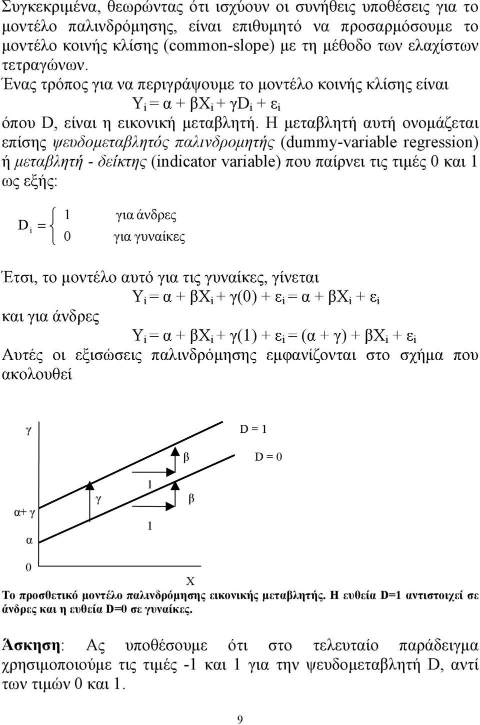 Η μεταβλητή αυτή ονομάζεται επίσης ψευδομεταβλητός παλινδρομητής (dummy-variable regression) ή μεταβλητή - δείκτης (indicator variable) που παίρνει τις τιμές 0 και 1 ως εξής: D i = 1 0 για άνδρες για