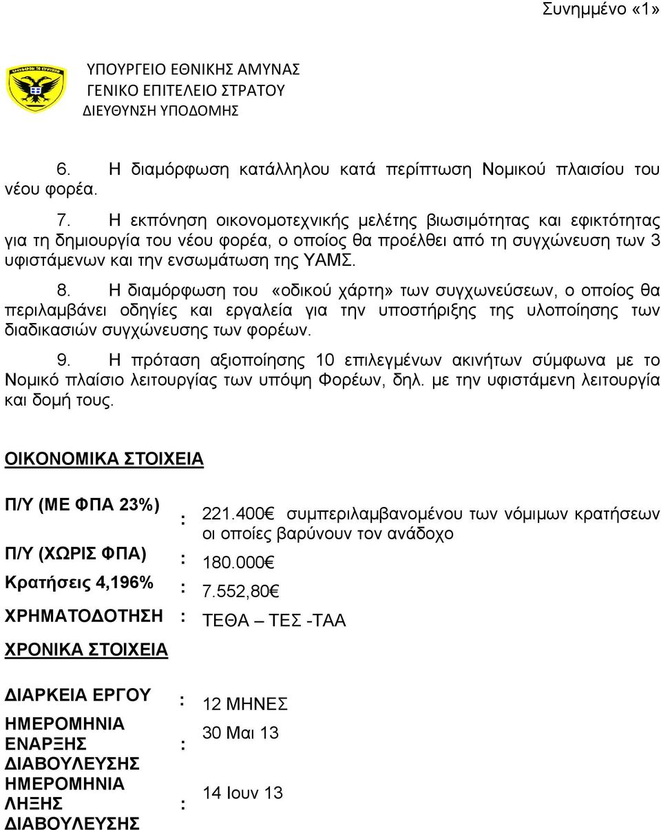 Η διαμόρφωση του «οδικού χάρτη» των συγχωνεύσεων, ο οποίος θα περιλαμβάνει οδηγίες και εργαλεία για την υποστήριξης της υλοποίησης των διαδικασιών συγχώνευσης των φορέων. 9.