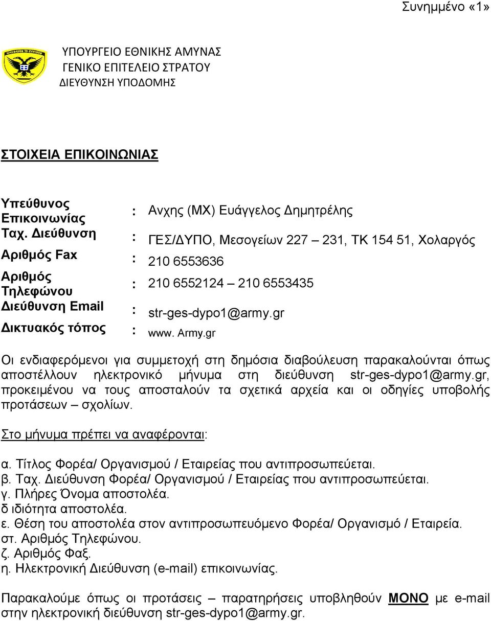 gr Δικτυακός τόπος www. Army.gr Οι ενδιαφερόμενοι για συμμετοχή στη δημόσια διαβούλευση παρακαλούνται όπως αποστέλλουν ηλεκτρονικό μήνυμα στη διεύθυνση str-ges-dypo1@army.