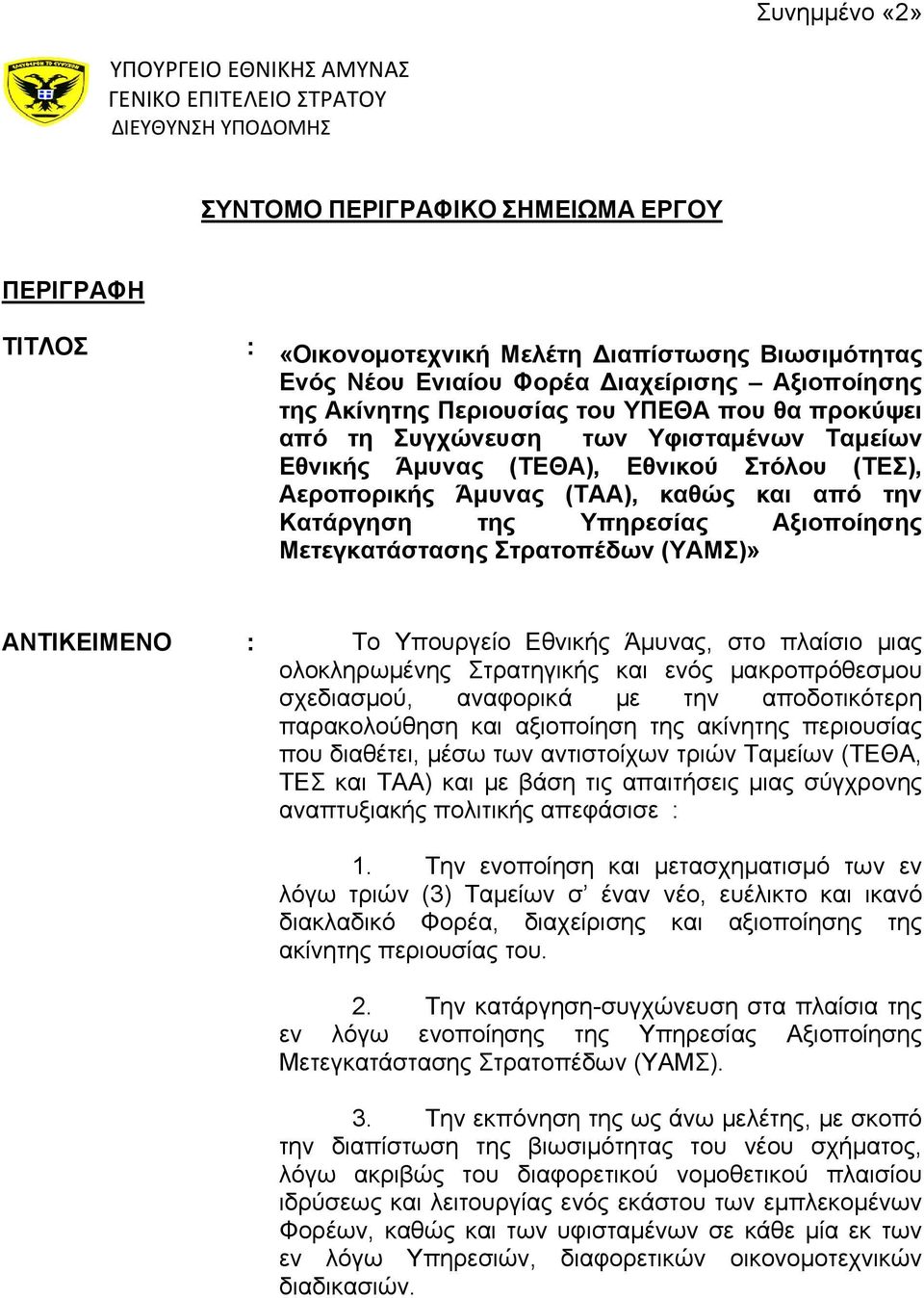 Μετεγκατάστασης Στρατοπέδων (ΥΑΜΣ)» ΑΝΤΙΚΕΙΜΕΝΟ Το Υπουργείο Εθνικής Άμυνας, στο πλαίσιο μιας ολοκληρωμένης Στρατηγικής και ενός μακροπρόθεσμου σχεδιασμού, αναφορικά με την αποδοτικότερη