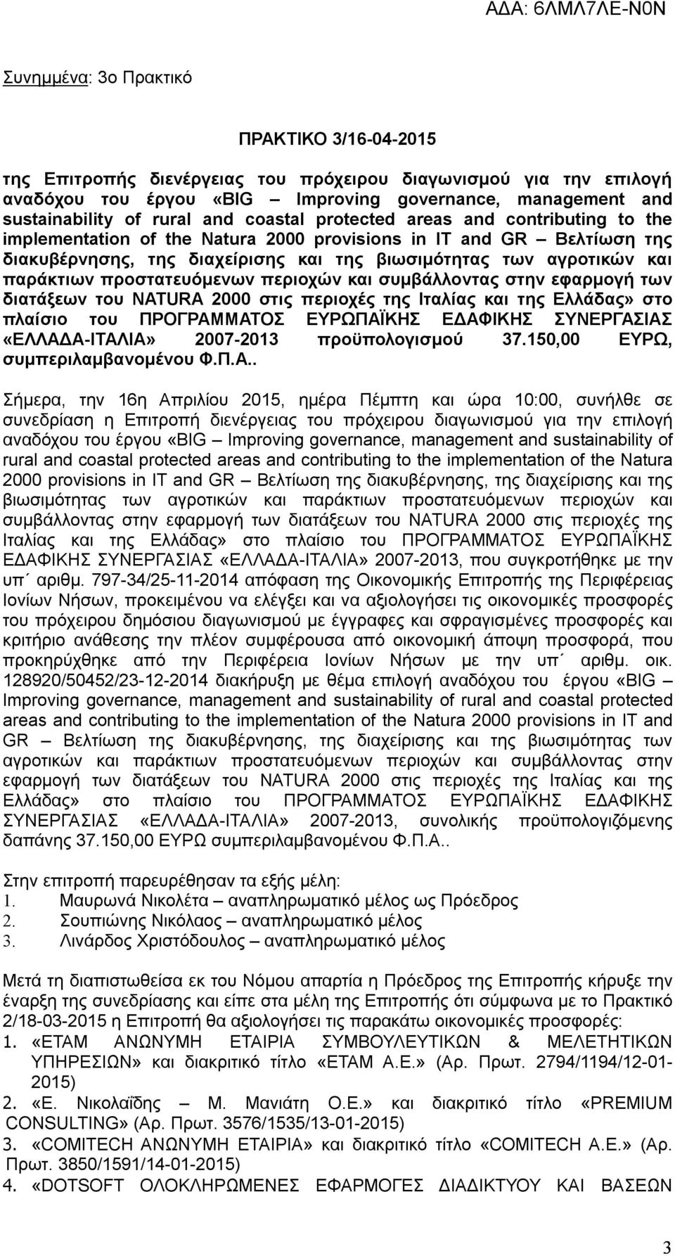 προστατευόμενων περιοχών συμβάλλοντας στην εφαρμογή των διατάξεων του NATURA 2000 στις περιοχές της Ιταλίας της Ελλάδας» στο πλαίσιο του ΠΡΟΓΡΑΜΜΑΤΟΣ ΕΥΡΩΠΑΪΚΗΣ ΕΔΑΦΙΚΗΣ ΣΥΝΕΡΓΑΣΙΑΣ «ΕΛΛΑΔΑ-ΙΤΑΛΙΑ»