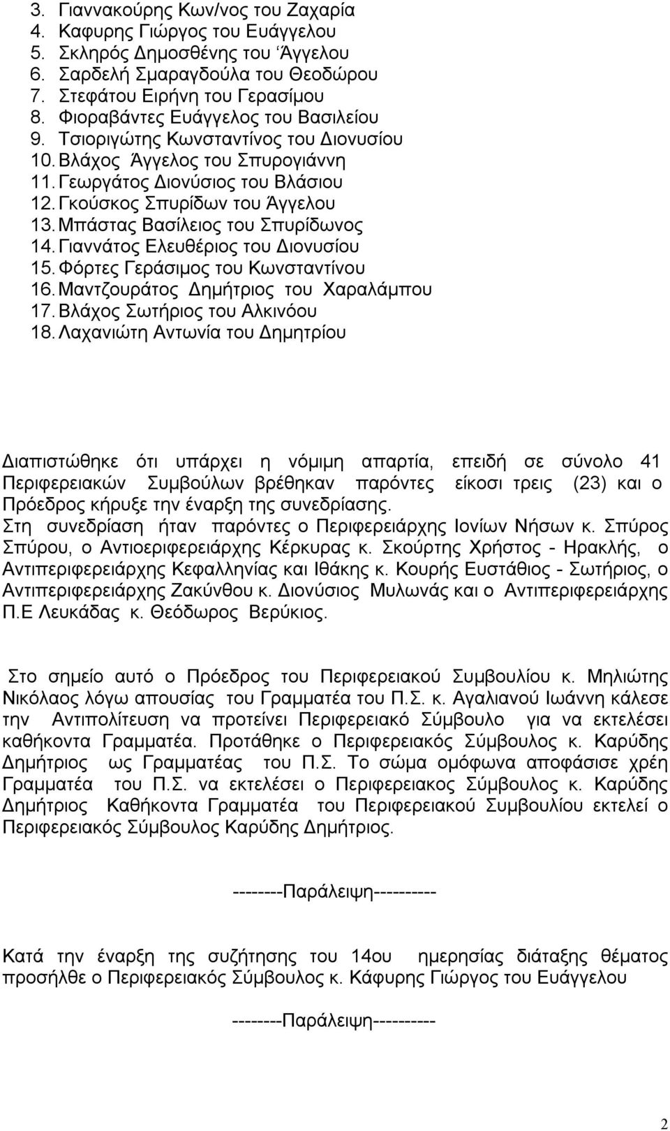 Μπάστας Βασίλειος του Σπυρίδωνος 14. Γιαννάτος Ελευθέριος του Διονυσίου 15. Φόρτες Γεράσιμος του Κωνσταντίνου 16. Μαντζουράτος Δημήτριος του Χαραλάμπου 17. Βλάχος Σωτήριος του Αλκινόου 18.