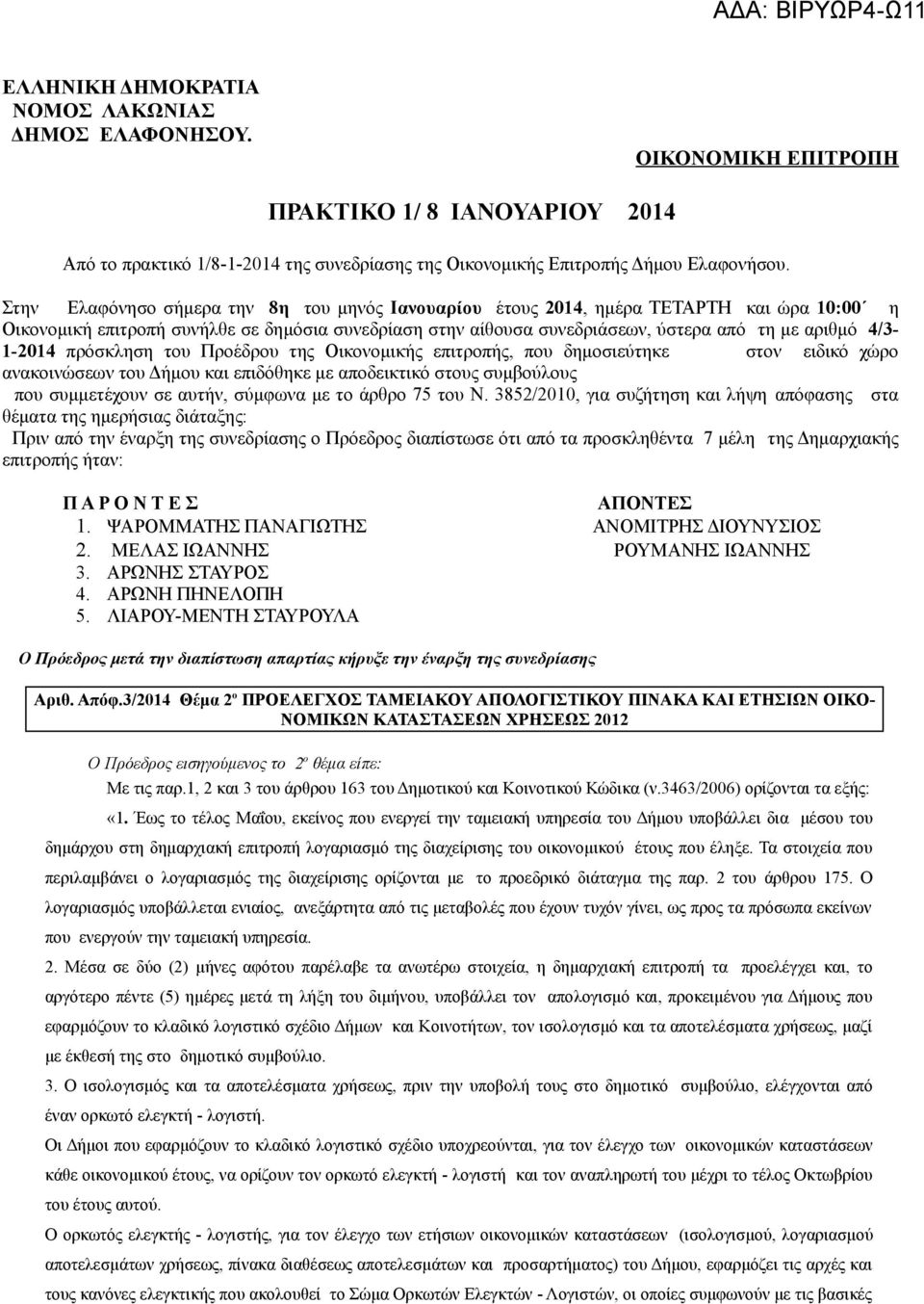 4/3-1-2014 πρόσκληση του Προέδρου της Οικονομικής επιτροπής, που δημοσιεύτηκε στον ειδικό χώρο ανακοινώσεων του Δήμου και επιδόθηκε με αποδεικτικό στους συμβούλους που συμμετέχουν σε αυτήν, σύμφωνα