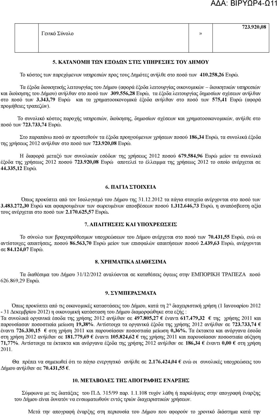 556,28 Ευρώ, τα έξοδα λειτουργίας δημοσίων σχέσεων ανήλθαν στο ποσό των 3.343,79 Ευρώ και τα χρηματοοικονομικά έξοδα ανήλθαν στο ποσό των 575,41 Ευρώ (αφορά προμήθειες τραπεζών).