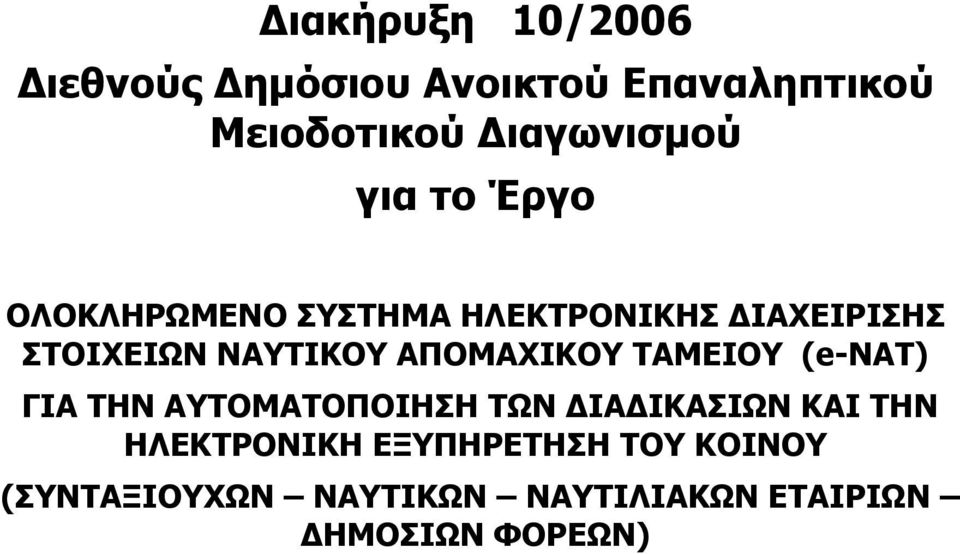 ΑΠΟΜΑΧΙΚΟΥ ΤΑΜΕΙΟΥ (e-νατ) ΓΙΑ ΤΗΝ ΑΥΤΟΜΑΤΟΠΟΙΗΣΗ ΤΩΝ ΙΑ ΙΚΑΣΙΩΝ ΚΑΙ ΤΗΝ