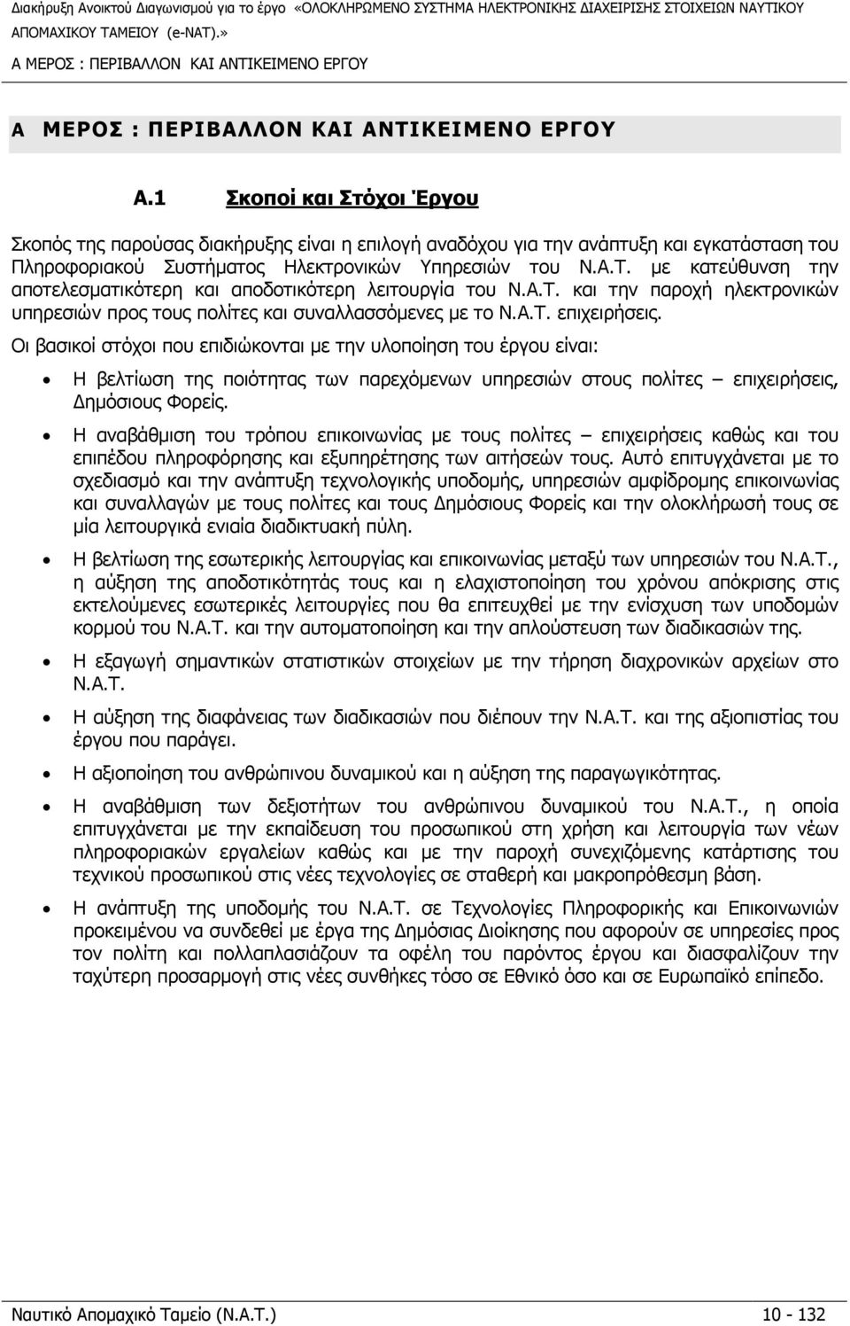 µε κατεύθυνση την αποτελεσµατικότερη και αποδοτικότερη λειτουργία του Ν.Α.Τ. και την παροχή ηλεκτρονικών υπηρεσιών προς τους πολίτες και συναλλασσόµενες µε το Ν.Α.Τ. επιχειρήσεις.