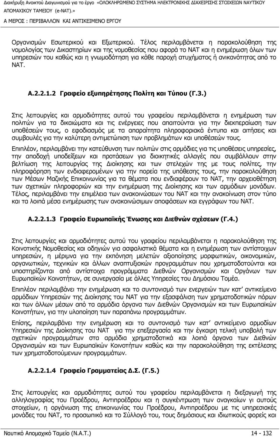 ανικανότητας από το ΝΑΤ. A.2.2.1.2 Γραφείο εξυπηρέτησης Πολίτη και Τύπου (Γ.3.