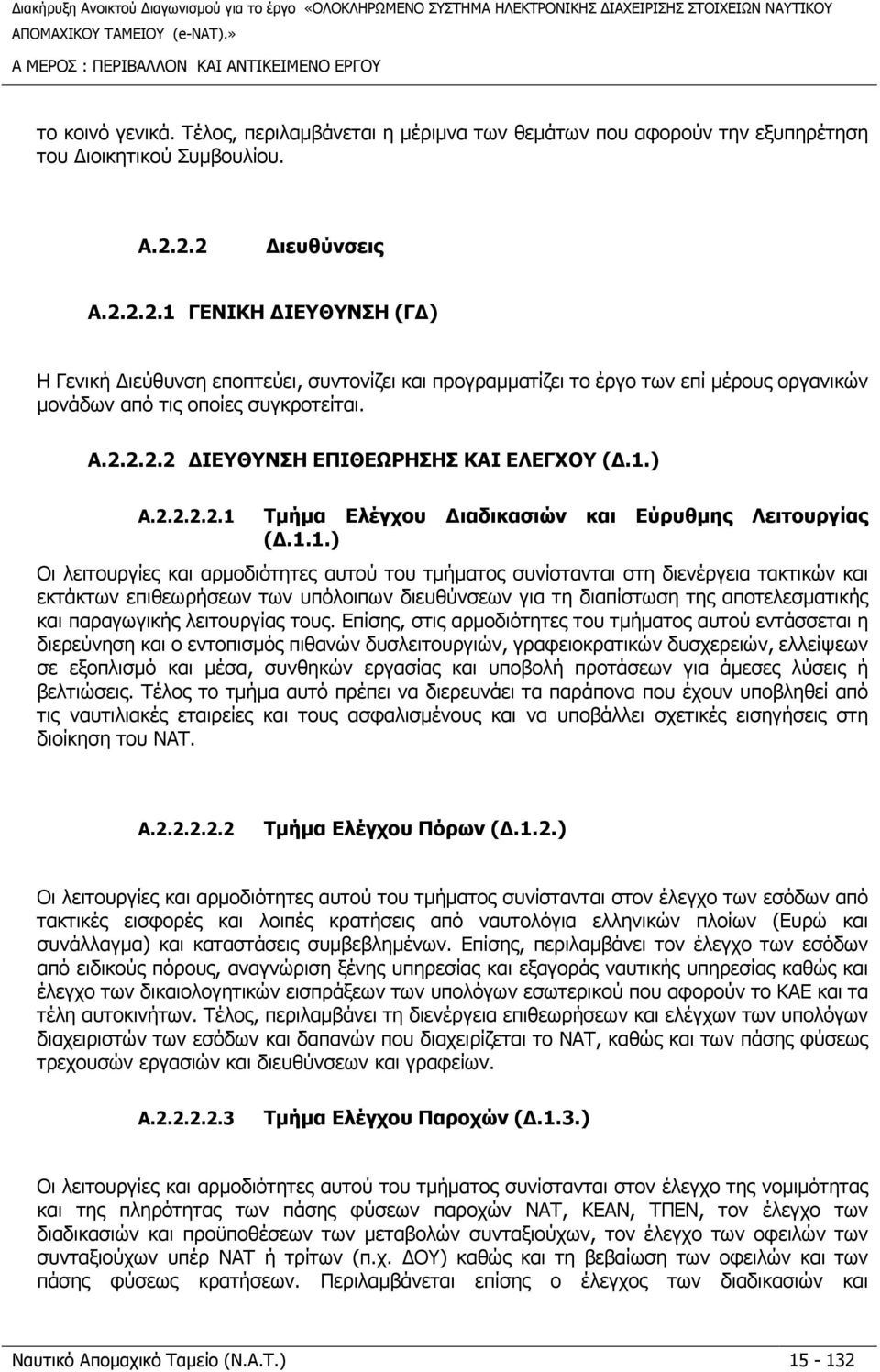 1.) A.2.2.2.2.1 Τµήµα Ελέγχου ιαδικασιών και Εύρυθµης Λειτουργίας (.1.1.) Οι λειτουργίες και αρµοδιότητες αυτού του τµήµατος συνίστανται στη διενέργεια τακτικών και εκτάκτων επιθεωρήσεων των