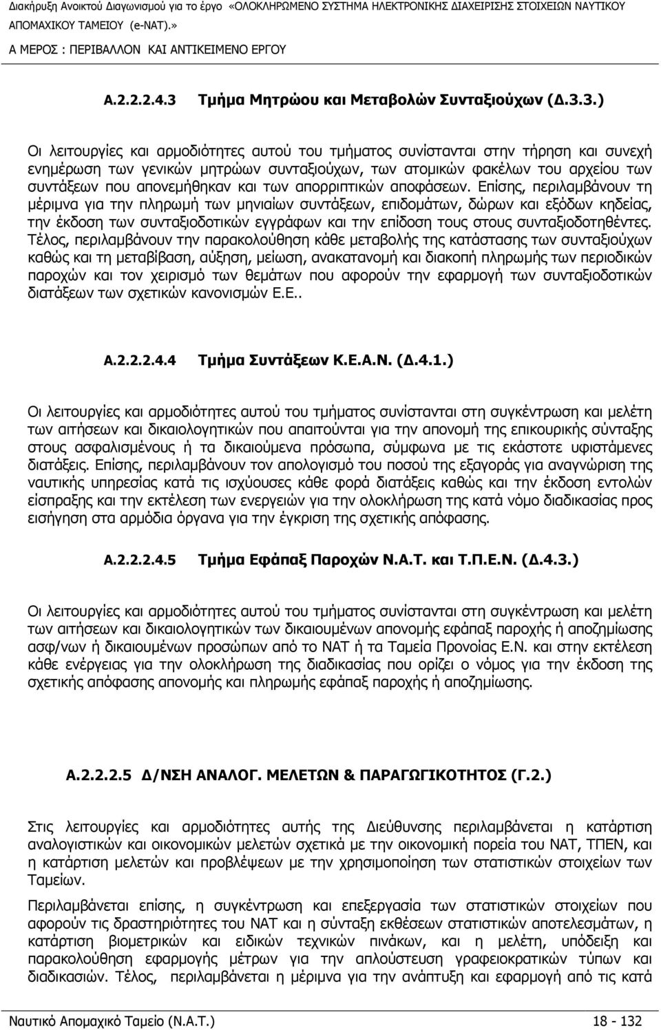 3.) Οι λειτουργίες και αρµοδιότητες αυτού του τµήµατος συνίστανται στην τήρηση και συνεχή ενηµέρωση των γενικών µητρώων συνταξιούχων, των ατοµικών φακέλων του αρχείου των συντάξεων που απονεµήθηκαν