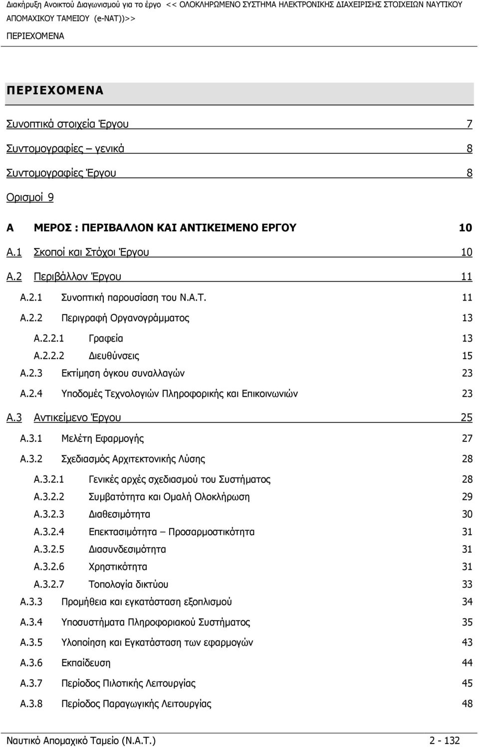 2.2.1 Γραφεία 13 A.2.2.2 ιευθύνσεις 15 A.2.3 Εκτίµηση όγκου συναλλαγών 23 A.2.4 Υποδοµές Τεχνολογιών Πληροφορικής και Επικοινωνιών 23 A.3 Αντικείµενο Έργου 25 A.3.1 Μελέτη Εφαρµογής 27 A.3.2 Σχεδιασµός Αρχιτεκτονικής Λύσης 28 A.