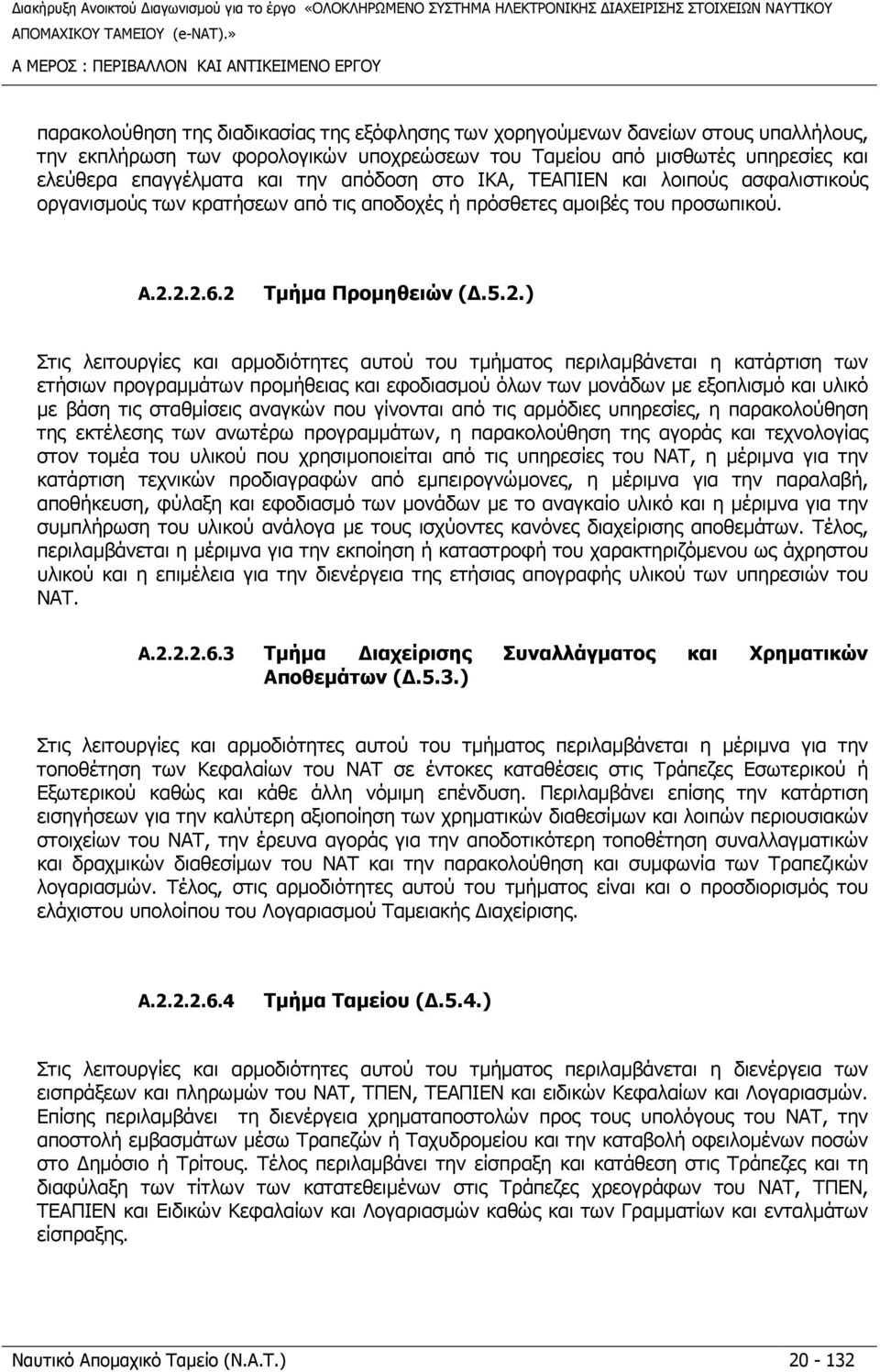 2 Τµήµα Προµηθειών (.5.2.) Στις λειτουργίες και αρµοδιότητες αυτού του τµήµατος περιλαµβάνεται η κατάρτιση των ετήσιων προγραµµάτων προµήθειας και εφοδιασµού όλων των µονάδων µε εξοπλισµό και υλικό