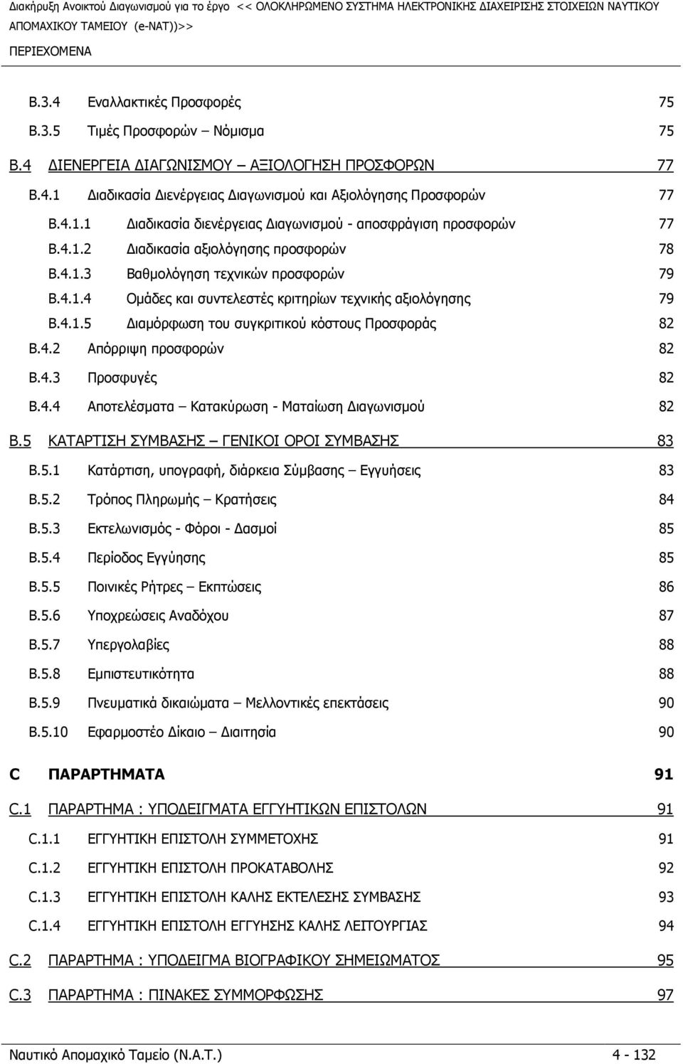 4.1.3 Βαθµολόγηση τεχνικών προσφορών 79 B.4.1.4 Οµάδες και συντελεστές κριτηρίων τεχνικής αξιολόγησης 79 B.4.1.5 ιαµόρφωση του συγκριτικού κόστους Προσφοράς 82 B.4.2 Απόρριψη προσφορών 82 B.4.3 Προσφυγές 82 B.