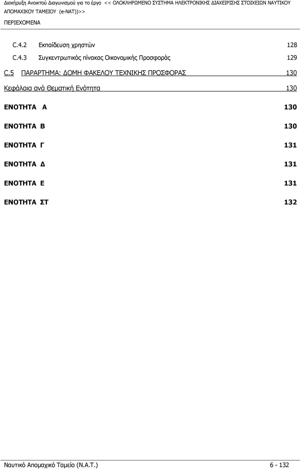 5 ΠΑΡΑΡΤΗΜΑ: ΟΜΗ ΦΑΚΕΛΟΥ ΤΕΧΝΙΚΗΣ ΠΡΟΣΦΟΡΑΣ 130 Κεφάλαια ανά Θεµατική Ενότητα 130 ΕΝΟΤΗΤΑ Α 130 ΕΝΟΤΗΤΑ Β 130