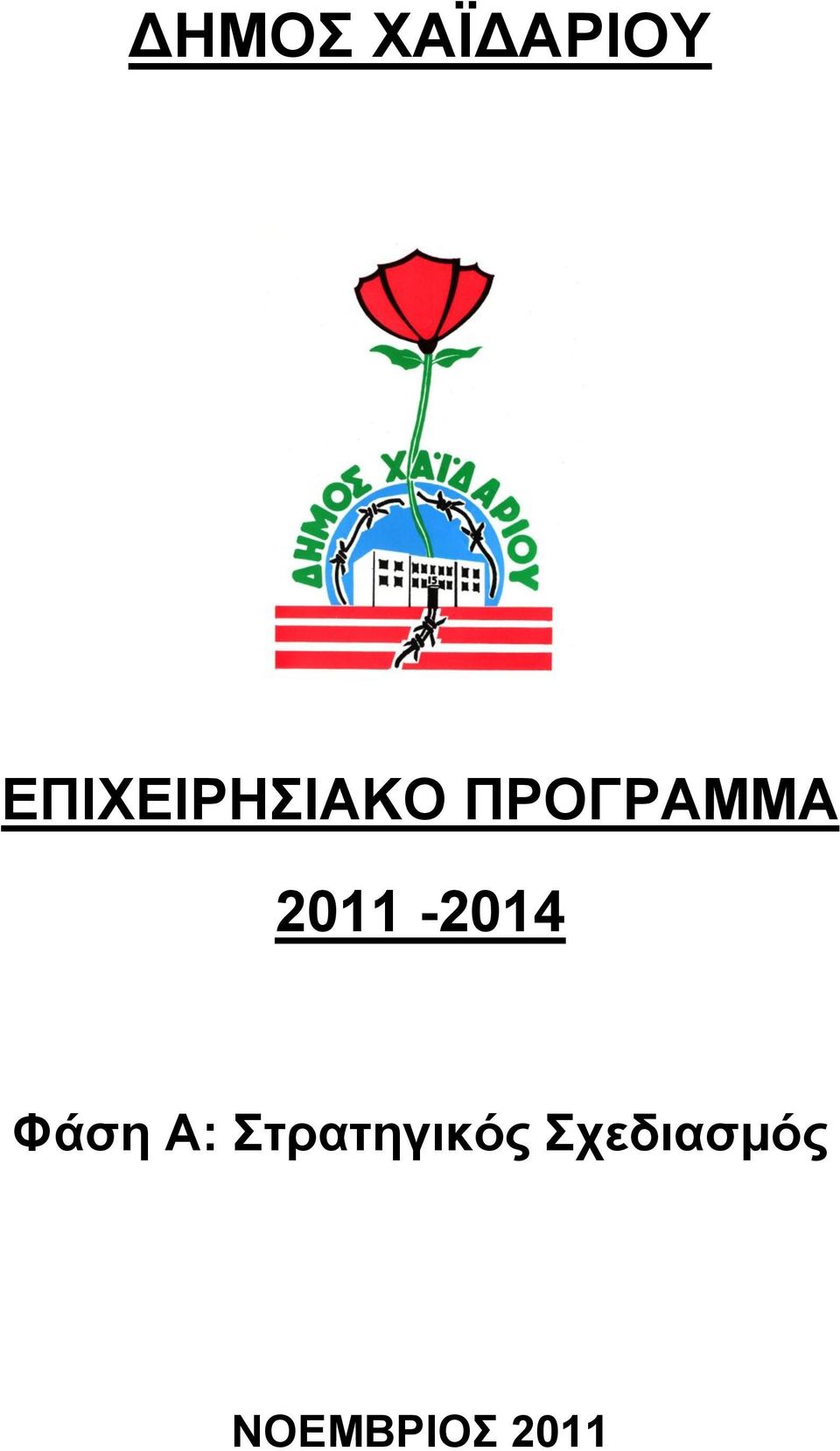 2011-2014 Φάζε Α: