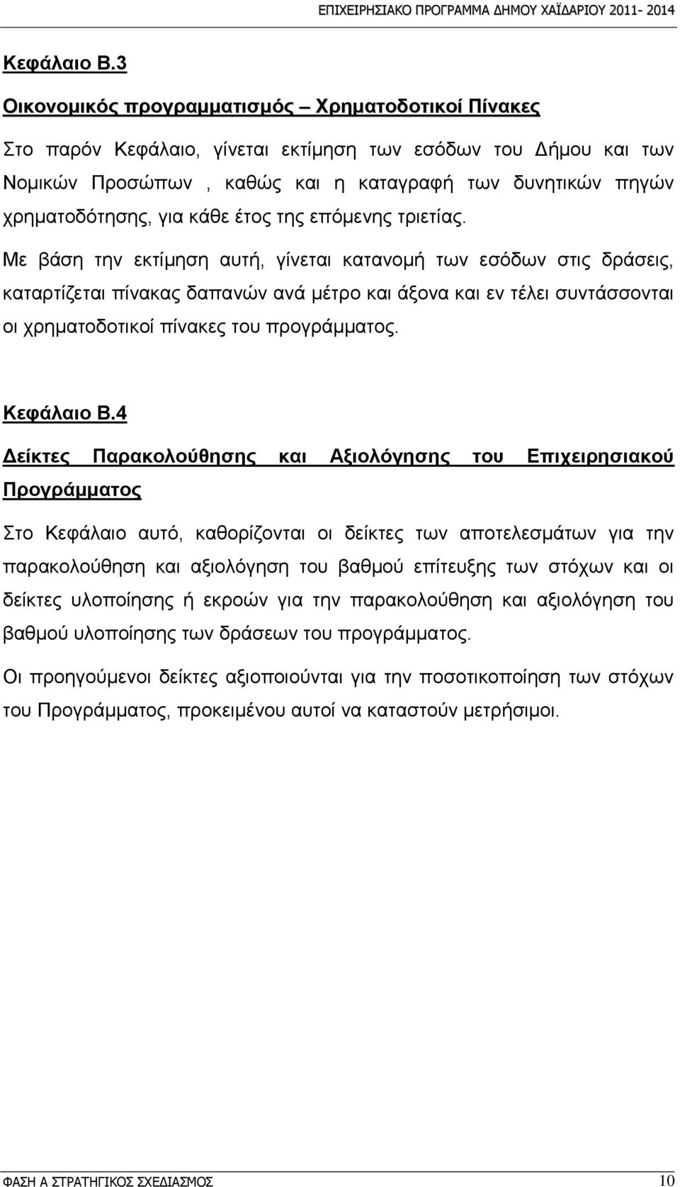 θάζε έηνο ηεο επφκελεο ηξηεηίαο.