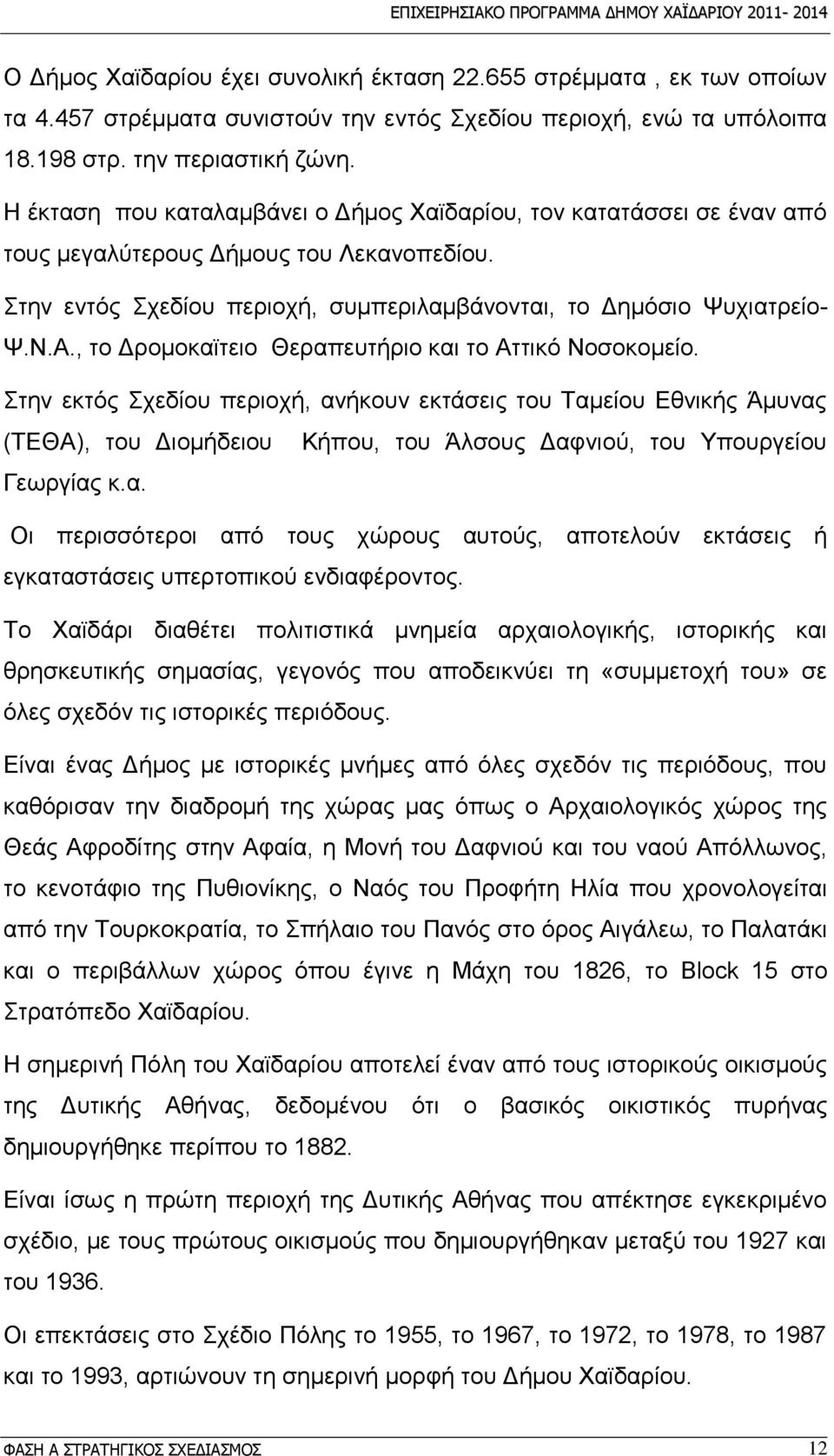 , ην Γξνκνθατηεην Θεξαπεπηήξην θαη ην Αηηηθφ Ννζνθνκείν.