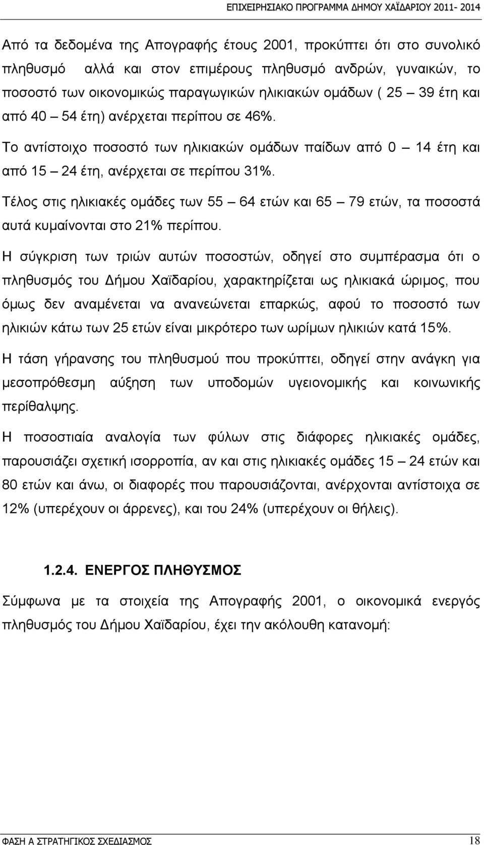 Σέινο ζηηο ειηθηαθέο νκάδεο ησλ 55 64 εηψλ θαη 65 79 εηψλ, ηα πνζνζηά απηά θπκαίλνληαη ζην 21% πεξίπνπ.