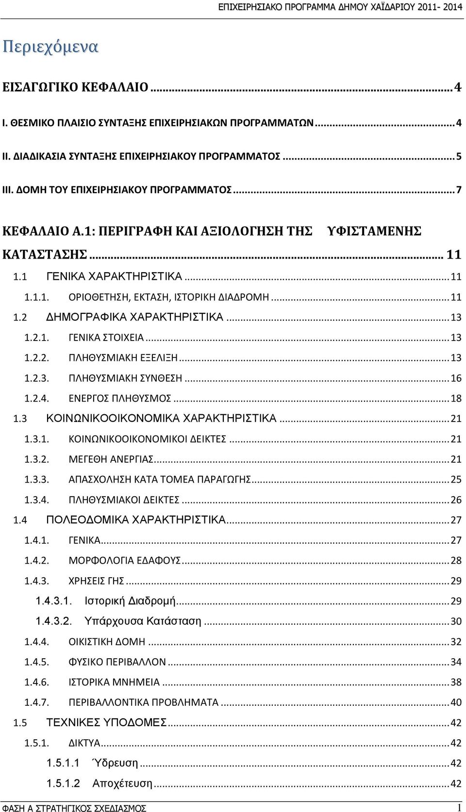 .. 13 1.2.3. ΠΛΗΘΤΜΙΑΚΗ ΤΝΘΕΗ... 16 1.2.4. ΕΝΕΡΓΟ ΠΛΗΘΤΜΟ... 18 1.3 ΚΟΗΝΧΝΗΚΟΟΗΚΟΝΟΜΗΚΑ ΥΑΡΑΚΣΖΡΗΣΗΚΑ... 21 1.3.1. ΚΟΙΝΩΝΙΚΟΟΙΚΟΝΟΜΙΚΟΙ ΔΕΙΚΣΕ... 21 1.3.2. ΜΕΓΕΘΗ ΑΝΕΡΓΙΑ... 21 1.3.3. ΑΠΑΧΟΛΗΗ ΚΑΣΑ ΣΟΜΕΑ ΠΑΡΑΓΩΓΗ.