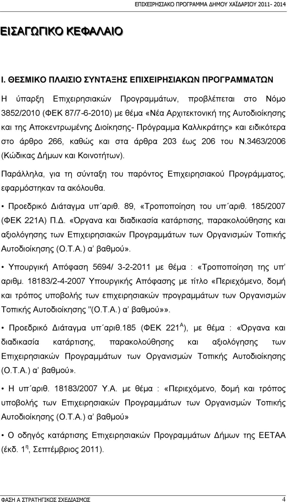 Απνθεληξσκέλεο Γηνίθεζεο- Πξφγξακκα Καιιηθξάηεο» θαη εηδηθφηεξα ζην άξζξν 266, θαζψο θαη ζηα άξζξα 203 έσο 206 ηνπ Ν.3463/2006 (Κψδηθαο Γήκσλ θαη Κνηλνηήησλ).