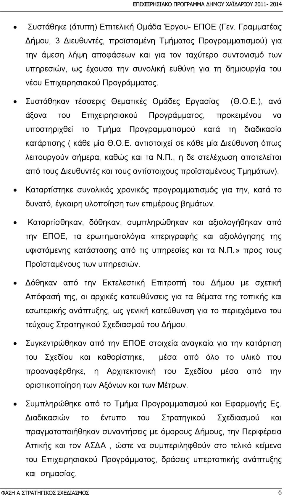 λένπ Δπηρεηξεζηαθνχ Πξνγξάκκαηνο. πζηάζεθαλ ηέζζεξηο Θεκαηηθέο Οκάδεο Δξγαζίαο (Θ.Ο.Δ.), αλά άμνλα ηνπ Δπηρεηξεζηαθνχ Πξνγξάκκαηνο, πξνθεηκέλνπ λα ππνζηεξηρζεί ην Σκήκα Πξνγξακκαηηζκνχ θαηά ηε δηαδηθαζία θαηάξηηζεο ( θάζε κία Θ.