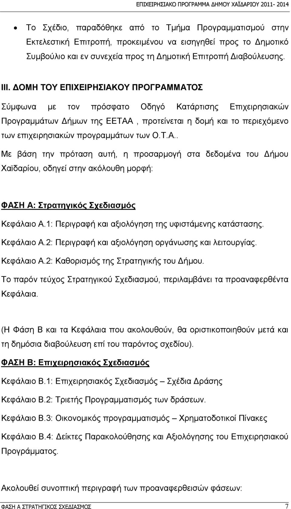 1: Πεξηγξαθή θαη αμηνιφγεζε ηεο πθηζηάκελεο θαηάζηαζεο. Κεθάιαην Α.2: Πεξηγξαθή θαη αμηνιφγεζε νξγάλσζεο θαη ιεηηνπξγίαο. Κεθάιαην Α.2: Καζνξηζκφο ηεο ηξαηεγηθήο ηνπ Γήκνπ.