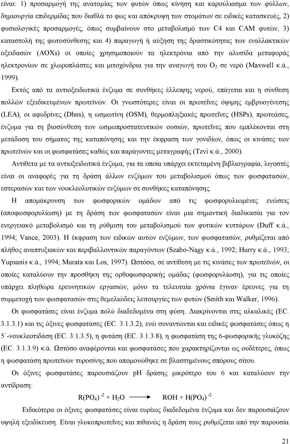 τα ηλεκτρόνια από την αλυσίδα μεταφοράς ηλεκτρονίων σε χλωροπλάστες και μιτοχόνδρια για την αναγωγή του Ο 2 σε νερό (Maxwell κ.ά., 1999).