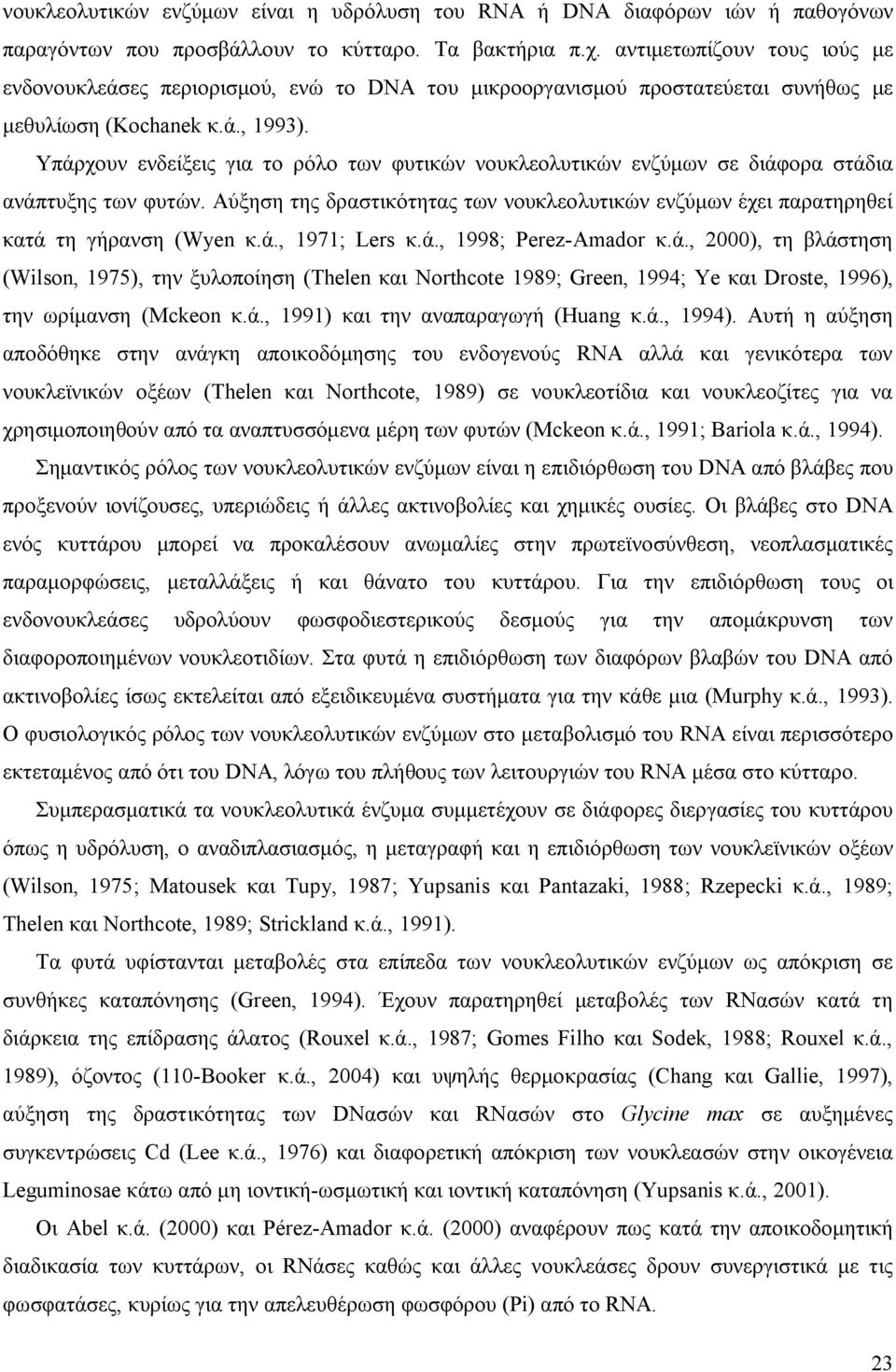 Υπάρχουν ενδείξεις για το ρόλο των φυτικών νουκλεολυτικών ενζύμων σε διάφορα στάδια ανάπτυξης των φυτών. Αύξηση της δραστικότητας των νουκλεολυτικών ενζύμων έχει παρατηρηθεί κατά τη γήρανση (Wyen κ.ά., 1971; Lers κ.