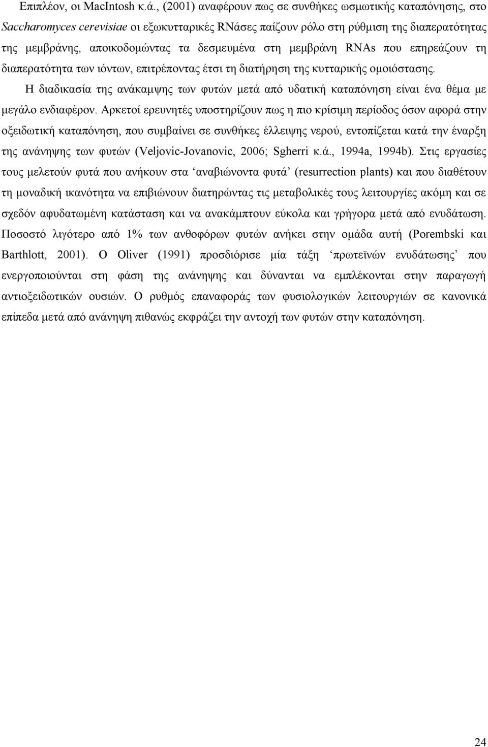 στη μεμβράνη RNAs που επηρεάζουν τη διαπερατότητα των ιόντων, επιτρέποντας έτσι τη διατήρηση της κυτταρικής ομοιόστασης.