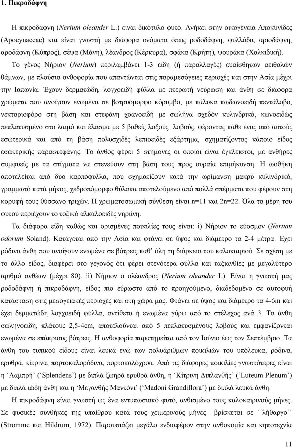 (Χαλκιδική). Το γένος Νήριον (Nerium) περιλαμβάνει 1-3 είδη (ή παραλλαγές) ευαίσθητων αειθαλών θάμνων, με πλούσια ανθοφορία που απαντώνται στις παραμεσόγειες περιοχές και στην Ασία μέχρι την Ιαπωνία.