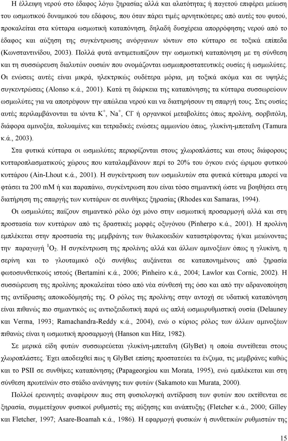 Πολλά φυτά αντιμετωπίζουν την ωσμωτική καταπόνηση με τη σύνθεση και τη συσσώρευση διαλυτών ουσιών που ονομάζονται ωσμωπροστατευτικές ουσίες ή ωσμωλύτες.